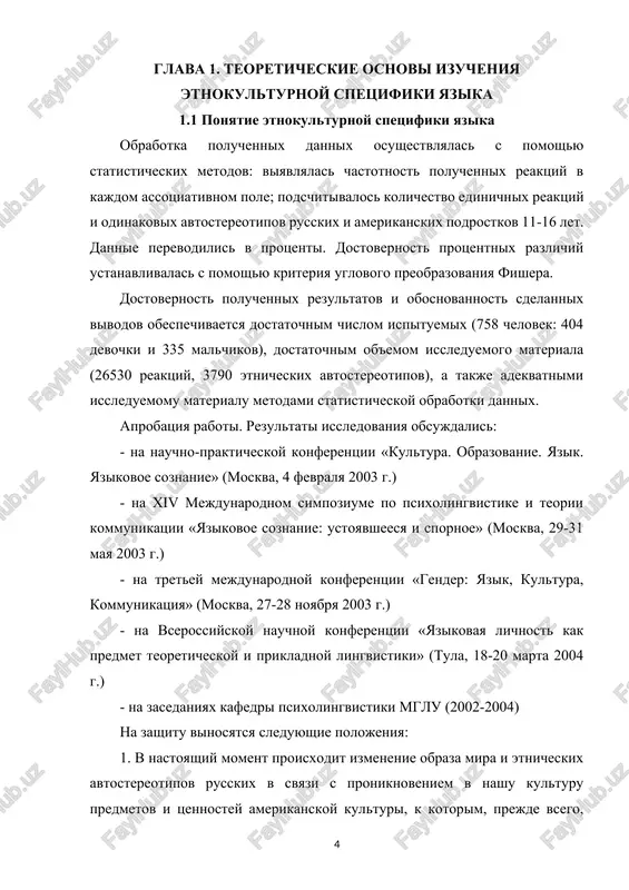 kulturi (filmi, muzika, kompyuternie igri, i t. p.). 2. vliyaniyu amerikanskoy kulturi v bolshey stepeni podverjeni podrostki, t. k. imenno etot vozrast yavlyaetsya naibolee senzitivnim k vneshnim vozdeystviyam. 3. soderjatelnoe napolnenie assotsiativnix poley slov-stimulov yadra yazikovogo soznaniya russkix podrostkov 11-16 let soxranyaet svoi natsionalno-spetsificheskie osobennosti, v silu togo, chto slova yadra yavlyayutsya fundamentalnimi povsednevnimi ponyatiyami, kotorie usvaivayutsya rebenkom do 6 let i otrajayut etnicheskuyu kartinu mira etnosa. 4. etnicheskie avtostereotipi podrostkov v bolshey stepeni podverjeni vliyaniyu drugoy kulturi, tak kak predstavleniya o svoey etnicheskoy obshnosti formiruyutsya v protsesse sotsializatsii i imenno stereotipam prisush visokiy uroven sotsialnoy obuslovlennosti. osnovnie polojeniya dissertatsii izlojeni v shesti publikatsiyax. struktura raboti: dissertatsionnaya rabota sostoit iz vvedeniya, dvux glav, zaklyucheniya, spiska literaturi i prilojeniya. vo vvedenii opredelyayutsya ob'ekt i predmet issledovaniya, ustanavlivayutsya tseli i zadachi, argumentiruetsya novizna raboti, raskrivaetsya ee teoreticheskaya i prakticheskaya znachimost, opisivayutsya metodi i material issledovaniya. pervaya glava soderjit metodologicheskie i teoreticheskie predposilki …