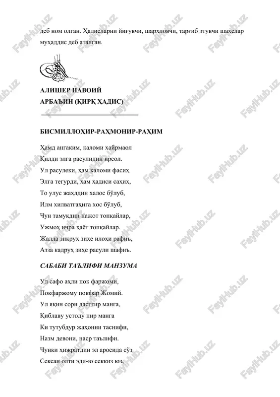 nechukkim sham'. negakim, tengri hech mo''minda, buxlu badxo'yluqni qilmadi jam'. 5. yashibu ibnu adama va tashubbu fihi xislatoni al-hirsu va tul ul-amali. odamig'a agarchi voqe' erur qarig'an sori barcha ishda xalal. ikki fe'li vale yigitrak o'lur: biri hirsu birisi tuli amal. 6. man lam yashkurinnasa lam yashkurillaha. ulki xoliqg'a shukr der, avval shokir o'lmoq kerak xaloyiqdin. kimki, maxluq shukrini demagay, demagay dag'i shukr xoliqdin. 7. man lam yarhaminasa la yarhamhullohu. tengridin rahm agar tama' qilsang, avval o'lmoq keraksen elga rahim. xar kishikim ulusqa rahm etmas, anga rahm aylamas rahimi karim. 8. ad-dunyo mal'unatun va mal'unun ma fiyha illa zikrallohi taolo. dunyovu har ne andadur mavjud bo'ldi haq la'nati giriftori. g'ayri haq zikrikim, erur zokir tengrining rahmati sazovori. 9. lu'ina abd ud-dinari va lu'ina abd ul-dirhami. rahmat ozodag'aki ul olmos, dahr dinoru dirhamin g'amg'a. lek la'nat angaki qul bo'lg'ay: xoh dinoru xoh dirhamg'a. 10. dum ala-t-tahorati yuvsa'u alayka-r-rizqu gar hamisha tahorating …