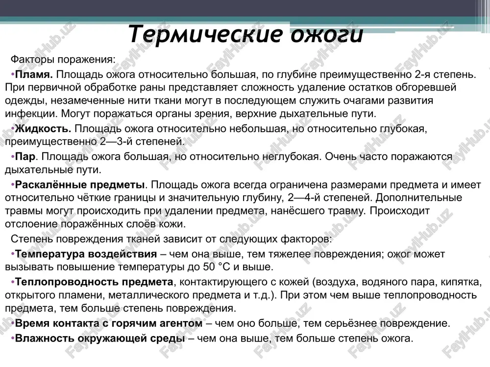 i: nedopustimo vskrivat puziri sdirat s poverxnosti koji odejdu bintovat obojjennuyu poverxnost smivat gryaz i saju s poverxnosti koji obrabativat povrejdyonnuyu poverxnost prisipkami i spirtosoderjashimi rastvorami smazivat povrejdyonnie uchastki kremami i jirami, prisipat mukoy i kraxmalom. pri diagnostike ximicheskogo ojoga ochen vajno viyasnit k kakomu vidu otnositsya ximicheskiy agent. pomimo etogo neobxodimo ustanovit, ne obladaet li on obshim otravlyayushim vozdeystviem na organizm. sleduet videlit eshyo odnu osobennost ximicheskix ojogov. znanie etix osobennostey pomojet pravilno opredelit ximicheskiy agent i, sledovatelno, pravilno okazat pervuyu pomosh. kisloti i soli tyajelix metallov pri soprikosnovenii s tkanyami vizivayut svyortivanie belka i otnimayut u tkaney vodu. v rezultate obrazuetsya plotniy suxoy strup razlichnoy okraski, chasto poverxnostniy s rezko otgranichennimi granitsami. sxodnim deystviem obladayut benzin, kerosin i rastvori yoda. pri ojogax sernoy kislotoy strup vnachale beliy, zatem priobretaet sine-zelyoniy ottenok i, nakonets, stanovitsya chyornim. pri ojoge solyanoy kislotoy (chashe na slizistoy obolochke) strup vnachale myagkiy, jyolto-korichnevoy okraski, …