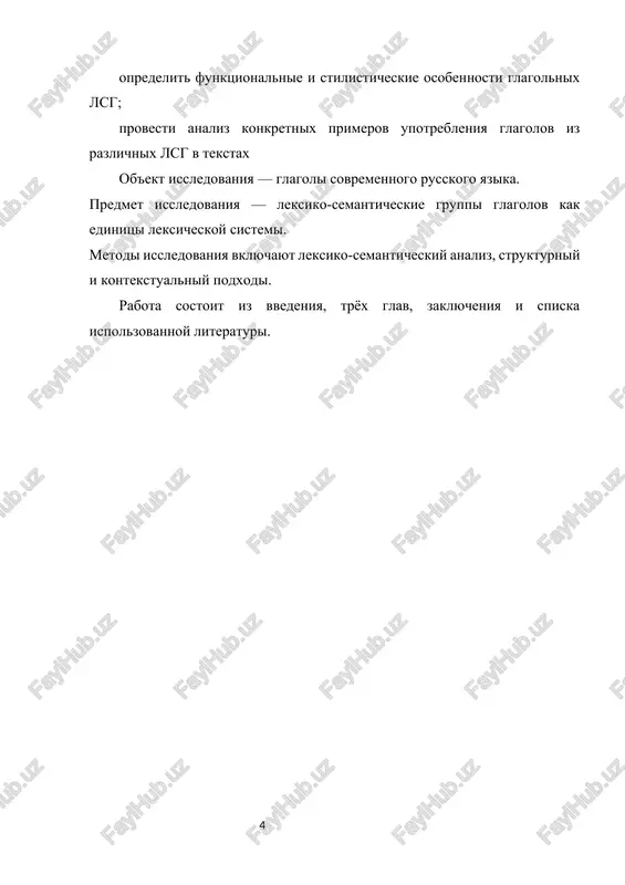vxodyashie v odnu lsg, xarakterizuyutsya kak obshimi semanticheskimi priznakami (invariant), tak i differentsialnimi priznakami, kotorie pozvolyayut razgranichit znacheniya vnutri gruppi. naprimer, glagoli «idti», «bejat» i «polzti» otnosyatsya k glagolam dvijeniya, odnako razlichayutsya po sposobu peredvijeniya: obichniy, bistriy i medlenniy sootvetstvenno.[footnoteref:2] [2: levina, e.s. sovremenniy russkiy yazik: leksika i frazeologiya. — m.: mgu, 2014.] lsg formiruyutsya kak na osnove semantiki, tak i na osnove funktsiy slov v rechi. oni mogut bit otkritimi (dopuskayut popolnenie novimi edinitsami) ili zakritimi. glagolnie lsg, kak pravilo, otkriti, poskolku yazik dinamichen i postoyanno obogashaetsya novimi glagolnimi formami, osobenno v rezultate zaimstvovaniya ili slovoobrazovatelnix protsessov. sushestvuet neskolko podxodov k videleniyu lsg. odin iz nix — onomasiologicheskiy (ot znacheniya k slovu), pri kotorom issledovatel nachinaet s ponyatiya (naprimer, «dvijenie») i podbiraet slova, virajayushie ego. vtoroy podxod — semasiologicheskiy (ot slova k znacheniyu), pri kotorom analiziruetsya znachenie konkretnogo slova i viyavlyayutsya ego svyazi s drugimi slovami, imeyushimi sxodnuyu semantiku. …