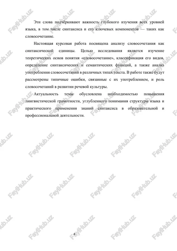 glavnogo i zavisimogo komponenta. smislovaya tselostnost — slovosochetanie virajaet ediniy smislovoy kompleks, xotya i ne zavershennuyu misl. grammaticheskaya svyaz — zavisimoe slovo grammaticheski podchineno glavnomu. sintaksicheskaya funktsiya — slovosochetanie vistupaet kak chast predlojeniya. slovosochetaniya mogut bit postroeni s ispolzovaniem razlichnix chastey rechi. naibolee chastotnimi yavlyayutsya glagolno-imennie (chitat knigu), imennie (noviy dom), prilagatelno-imennie (visokiy chelovek), narechnie (ochen bistro). v zavisimosti ot xaraktera svyazi mejdu slovami, razlichayut tri osnovnix tipa: soglasovanie, upravlenie i primikanie. vajno otmetit, chto v sostav slovosochetaniya ne vklyuchayutsya slujebnie slova (predlogi, soyuzi i chastitsi), a takje ne rassmatrivayutsya kak slovosochetaniya ustoychivie virajeniya, frazeologizmi (naprimer, «bit baklushi», «ni riba ni myaso») i slojnie slova. sovremennie issledovaniya slovosochetaniy zatragivayut ne tolko ix traditsionnuyu klassifikatsiyu, no i ix funktsionirovanie v razlichnix diskursivnix praktikax — v tekstax, v ustnoy rechi, v kompyuternoy lingvistike i pri mashinnom perevode. osoboe vnimanie udelyaetsya modelyam porojdeniya slovosochetaniy v kognitivnoy lingvistike i pri sintaksicheskom analize bolshix tekstov. …