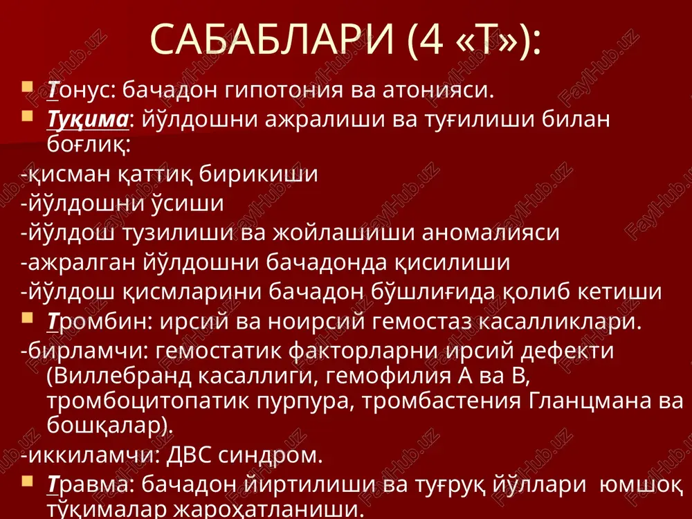 tral kon tomirlarini boglash bachadonga gemostatik kompression choklarni kuyish (v-lynch choklari) a.iliasa internani boglash. gisterektomiya eki bachadon ekstirpatsiyasi. yo'ldosh anomaliyasi: yo'ldoshni qo'shimcha bo'laklari ikki bo'lakli ikkilanishi tug'rikdagi shikastlanish sabablari: oraliqni noto'g'ri ximoya qilish yirik, gigant va mudatdan o'tgan tug'ruq tug'ruqni xaddan tashqari ko'p davom etishi homila boshini noto'g'ri joylanishi tor chanoq homilani dumbasi bilan kelishi chandiqli o'zgarishlar va yalig'li to'qima akusherlik qisqichlar infantilizm oraliq yirtilish tasnifi: 1-chi daraja – orqa birikma shikastlanadi, qinni orqa devorini bir qismi, oraliq terisi. 2-chi daraja – oraliq terisini shikastlanishi, qin devori va chanoq tubi mushaklari. 3-chi daraja - + to'g'ri ichak sfinkterini shikastlanishi va to'g'ri ichak oldi devori. 4-chi - oraliqni tsentral yirtilishi – homila oraliq o'rtalig'ida paydo bo'lgan teshik orqali tug'iladi: - o'zicha - ta'sir ostida bachadon bo'yni yirtilish tasnifi: 1-chi daraja – bachadon bo'ynini 2 sm gacha bir yoki ikki taraflama yirtilishi. 2-chi daraja - bachadon bo'ynini 2 sm dan ortiq, lekin …