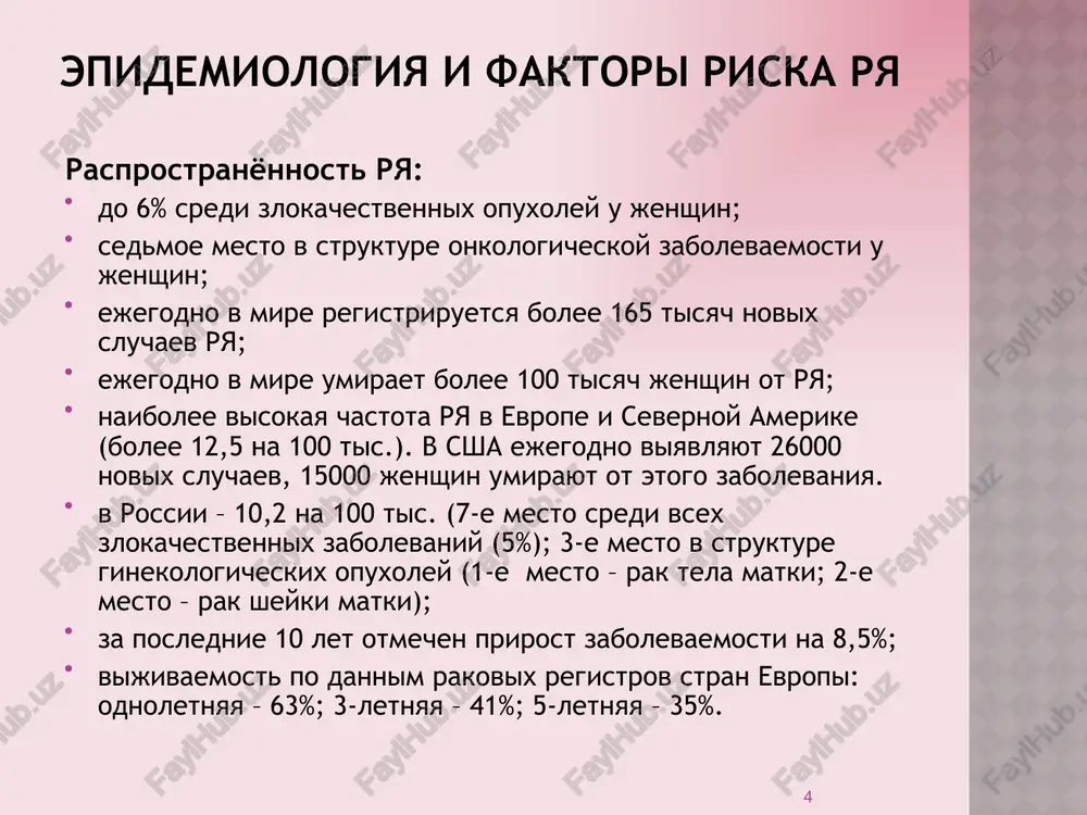 a mojet palpirovatsya opuxolevidno izmenenniy bolshoy salnik (iz-za metastazov v nego); mogut palpirovatsya metastazi v pupok; nadklyuchichnuyu oblast; pozadimatochnoe prostranstvo. pri bimanualnom issledovanii: odno- i/ili dvuxstoronnie opuxolevidnie obrazovanie v oblasti pridatkov matki: plotnie, malopodvijnie, bugristie ili s nerovnoy poverxnostyu; neodnorodnoy konsistentsii, chasto previshayushie 6-8 sm v diametre. 19 diagnostika rya ultrazvukovoe issledovanie (uzi) – rutinniy neinvazivniy metod diagnostiki. obladaet visokoy tochnostyu v diagnostike opuxoley yaichnikov na pozdnix stadiyax rya. uzi organov malogo taza: pozvolyaet zapodozrit nalichie opuxoli na rannix stadiyax. ne yavlyaetsya metodom skrininga rya na sovremennom etape. 20 ultrazvukovaya diagnostika rya 21 ultrazvukovaya diagnostika rya 22 ultrazvukovaya diagnostika rya 23 ultrazvukovaya diagnostika rya 24 rak yaichnikov (uzi) 25 diagnostika rya tsitologicheskiy metod: ispolzuetsya dlya podtverjdeniya klinicheskogo diagnoza. material dlya tsitologicheskogo issledovaniya: vipot bryushnoy i plevralnoy polostey; punktati iz ochagov opuxoli. 26 diagnostika rya kompyuternaya tomografiya pozvolyaet sudit o xaraktere novoobrazovaniya v yaichnikax; o sostoyanii tkaney i smejnix organov; poluchit …