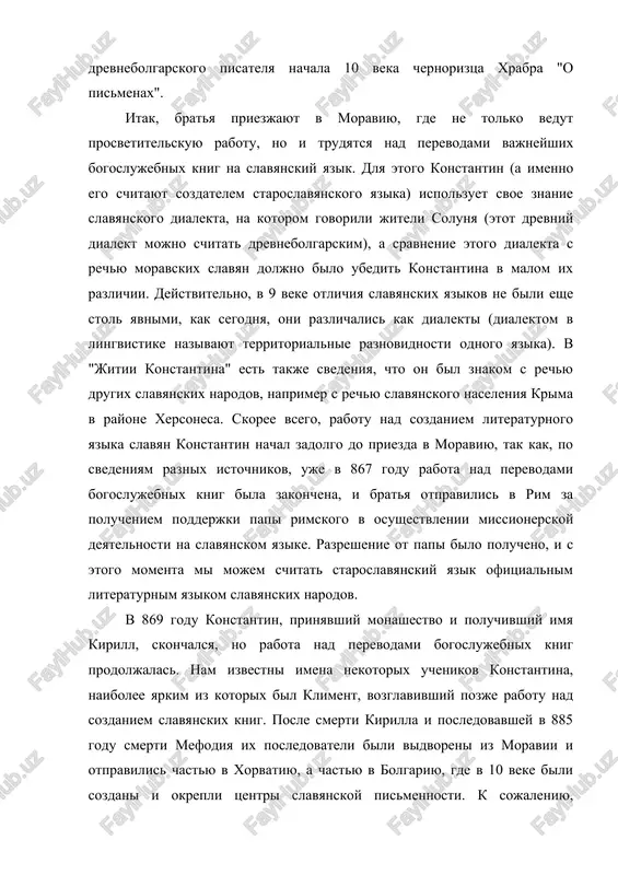slavyanskix yazikov, k kotoroy iz sovremennix slavyanskix yazikov prinadlejat, k primeru, bolgarskiy, serbskiy, makedonskiy yaziki. v to je vremya on nachal rasprostranyatsya i na territorii, kotoruyu teper zanimayut cheshskiy, slovatskiy, polskiy yaziki, prinadlejashie k zapadnoy gruppe, a k kontsu 10 veka on popadaet i na vostochnoslavyanskuyu territoriyu, naselennuyu predkami nineshnix russkix, belorusov, ukraintsev. yazik, na kotorom govoryat v to vremya nashi predki, prinyato nazivat drevnerusskim, takim obrazom posle kresheniya rusi na eyo territorii funktsioniruet jivoy razgovorniy yazik vostochnix slavyan – drevnerusskiy – i literaturniy pismenniy yazik – staroslavyanskiy, kotoriy prinimaet v sebya nekotorie cherti jivogo i v takom vide sushestvuet vplot do 17 veka v kachestve osnovnogo pismennogo literaturnogo yazika. uchenie nazivayut etot yazik "tserkovnoslavyanskim", ostavlyaya termin "staroslavyanskiy" dlya yazika 9 veka, togo samogo, kotoriy sozdal konstantin i ego ucheniki. na drevnerusskom yazike pismennost osushestvlyaetsya, no eto delovaya i bitovaya perepiska, togda kak xudojestvennie proizvedeniya, letopisi, jitiya svyatix, poucheniya pishutsya …