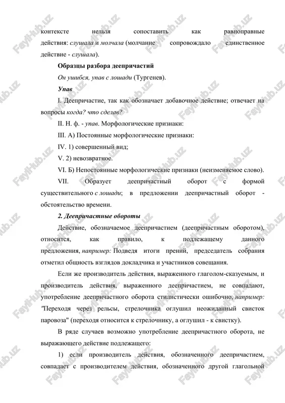 itel deystviya, virajennogo glagolom-skazuemim, i proizvoditel deystviya, virajennogo deeprichastiem, ne sovpadayut, naprimer: "poluchiv priznanie shirokix chitatelskix mass, kniga bila pereizdana". deeprichastniy oborot obichno predshestvuet skazuemomu, esli oboznachaet: a) predshestvuyushee deystvie, naprimer: ottolknuv menya, babushka brosilas k dveri… (gorkiy); b) prichinu drugogo deystviya, naprimer: ispugavshis nevedomogo shuma, staya tyajelo podnyalas nad vodoy (perventsev); v) uslovie drugogo deystviya, naprimer: napryagshi sili, chelovek samix srednix sposobnostey mojet dobitsya chego ugodno (v. panova). deeprichastniy oborot obichno sleduet za skazuemim, esli oboznachaet: a) posleduyushee deystvie, naprimer: odnajdi v lesu ya provalilsya v glubokuyu yamu, rasporov sebe suchkom bok i razorvav koju na zatilke (gorkiy); b) obraz deystviya, naprimer: tut, okolo teleg, stoyali mokrie loshadi, ponuriv golovi, i xodili lyudi, nakrivshis meshkami ot dojdya (chexov). deeprichastnie oboroti sinonimichni pridatochnim predlojeniyam. pri vibore nujnogo varianta uchitivayutsya ego grammatiko-stilisticheskie osobennosti. deeprichastniy oborot pridaet viskazivaniyu knijniy xarakter. preimushestvom etoy konstruktsii po sravneniyu s pridatochnim obstoyatelstvennim predlojeniem yavlyaetsya ego sjatost. …