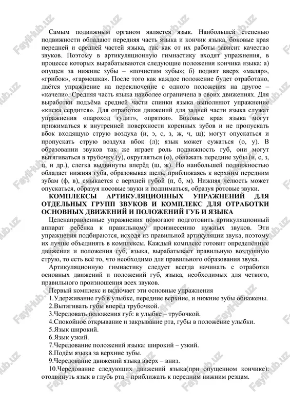 luchshe ob'edinyat v kompleksi. kajdiy kompleks gotovit opredelyonnie dvijeniya i polojeniya gub, yazika, virabativaet pravilnuyu vozdushnuyu struyu, to est vsyo to, chto neobxodimo dlya pravilnogo obrazovaniya zvuka. artikulyatsionnuyu gimnastiku sleduet vsegda nachinat s otrabotki osnovnix dvijeniy i polojeniy gub, yazika, neobxodimix dlya chetkogo, pravilnogo proiznosheniya vsex zvukov. perviy kompleks i vklyuchaet eti osnovnie uprajneniya 1.uderjivanie gub v ulibke, perednie verxnie, i nijnie zubi obnajeni. 2.vityagivat gubi vperyod trubochkoy. 3.cheredovat polojeniya gub: v ulibke – trubochkoy. 4.spokoynoe otkrivanie i zakrivanie rta, gubi v polojenie ulibki. 5.yazik shirokiy. 6.yazik uzkiy. 7.cheredovanie polojeniy yazika: shirokiy – uzkiy. 8.podyom yazika za verxnie zubi. 9.cheredovanie dvijeniy yazika vverx – vniz. 10.cheredovanie sleduyushix dvijeniy yazika(pri opushennom konchike): otodvinut yazik v glub rta – priblijat k perednim nijnim reztsam. osnovnoy kompleks. 1.otkrit rot i poderjat otkritim (a – a – a – a), zakrit. 2. «zaborchik» - gubi v ulibke, vidni verxnie i nijnie zubi. 3. «xobotok» …