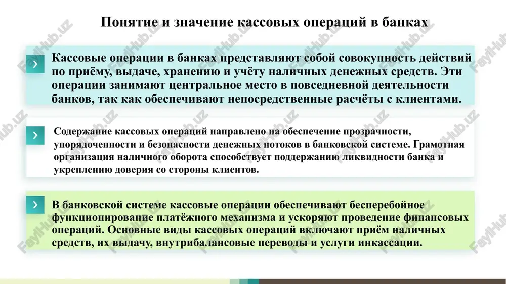 ntrol i utverjdenie. vse dokumenti ejednevno peredayutsya v buxgalteriyu, gde sostavlyayutsya svodnie otchyoti. lyubie oshibki ili netochnosti mogut privesti k finansovoy otvetstvennosti sotrudnikov, poetomu oformlenie doljno bit bezuprechnim. kassovaya otchyotnost i sistema kontrolya kassovaya otchyotnost otrajaet dvijenie denejnix sredstv za den ili nedelyu. v kontse rabochego dnya kassir sostavlyaet otchyot o prixodax i rasxodax, opredelyaet ostatok i peredayot dannie glavnomu kassiru. glavniy kassir sveryaet informatsiyu s buxgalteriey i formiruet itogoviy otchyot. rukovodstvo banka proveryaet pravilnost operatsiy i soblyudenie kassovoy distsiplini. v sovremennix bankax primenyaetsya avtomatizirovannaya sistema kontrolya, pozvolyayushaya otslejivat vse kassovie operatsii v rejime realnogo vremeni. eto znachitelno povishaet prozrachnost i snijaet risk oshibok. puti sovershenstvovaniya kassovix operatsiy v sovremennix usloviyax avtomatizatsiya i tsifrovizatsiya kassovix protsessov v sovremennom bankovskom sektore avtomatizatsiya i tsifrovizatsiya kassovix operatsiy yavlyayutsya prioritetnimi napravleniyami razvitiya. avtomatizirovannie sistemi pozvolyayut osushestvlyat operatsii s nalichnimi bistro, tochno i bezopasno. ispolzovanie elektronnix kass, programmnix kompleksov i onlayn-otchyotnosti minimiziruet vliyanie chelovecheskogo …