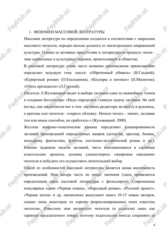 transtvu. v oformlenii sovremennix massovix romanov chetko otrajeni i nekotorie stereotipi sovremennogo obshestva. mujskoe i jenskoe nachala chetko markirovani uje na oblojke: vinetki, krasavitsi i muskulistie geroi, s odnoy storoni, odetie v bronejileti ili v kamuflyajnuyu formu, zalitie krovyu mujchini s avtomatami - s drugoy. nalichie seriynogo geroya (sledovatelya, sishika, pisatelya-detektivshika ili daje prestupnika) ispolzuetsya dlya privlecheniya chitatelya, vosprinimayushego geroya kak svoego starogo znakomogo. printsip seriynosti naglyadno otrajen v zaglaviyax: l.gurskiy «spasti prezidenta», «ubit prezidenta»; ch.abdullaev «sovest negodyaev», «kredo negodyaev», «zakon negodyaev»; a.voronin «labirint dlya slepogo», «mishen dlya slepogo», «slepoy protiv manyaka», «slepoy strelyaet bez promaxa». primechatelno, chto novie sposobi predstavleniya jenskogo nachala v otechestvennom detektive, predprinyatie avtorami serii «detektiv glazami jenshini» (a.marininoy, p.dashkovoy, t.polyakovoy, m.serovoy i dr.), naxodyat otrajenie v tom, chto pisatelnitsi v nazvaniyax svoix proizvedeniy ironicheski, namerenno snijenno opredelyayut tip glavnoy geroini (pri etom jenshina-sishik, professional ili lyubitel, neredko okazivaetsya umnee i udachlivee svoix kolleg-mujchin): «kukolka dlya …