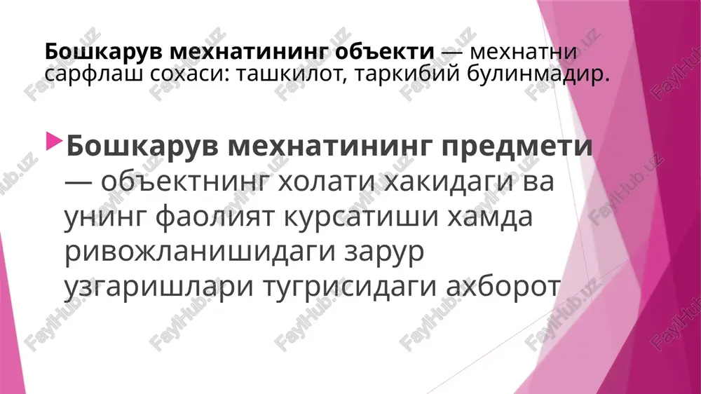 isodchilar, xisobchilar (buxgalterlar), yuristlar va shu kabilar kiradi. raxbarlar va mutaxassislarning faoliyatini ta'minlash bilan boglik bulgan xilma-xil ishlarni bajaruvchi xodimlar «boshka xizmatchilar» toifasiga kiradi. ular, odatda, boshkaruvga doir ayrim tadbirlar buyicha guruxlarga bulinadilar. ular tarkibiga kotiblar, matn kuchiruvchilar, texniklar, laborantlar va boshka shaxslar kiradi. ularning asosiy vazifasi - raxbarlar va mutaxassislarga boshkaruvga doir qarorlar ishlab chikish va amalga oshirishda axborot xizmati kursatishni amalga oshirishdan iborat. boshkaruv personali faoliyatining samaradorligi uning mexnatini okilona tashkil etish bilan ta'minlanadi. ishlab chikarish jamoasida boshkaruv personali mexnatini tashkil etishni takomillashtirish: a) jamoani boshkarishdagi mexnat taksimoti shakllarini urganish va taxlil kilishga; b) ish urinlarini tashkil etishga; v) ishlarni bajarish usullariga; g) texnika vositalaridan va mexnatni ilmiy asosda tashkil etish (mit)ning boshka tarkibiy kismlaridan foydalanishga asoslanadi. raxbar mexnatini tashkil etish apparatdagi boshkaruvning barcha jarayonlarini tashkil etish bilan chambarchas boglik bulib, umuman, boshkarishni muvaffakiyatli ta'minlashga jiddiy ravishda ta'sir ko'rsatadi. 3. boshkaruv personali mexnatini tashkil etishning moxiyati, maksadlari va …
