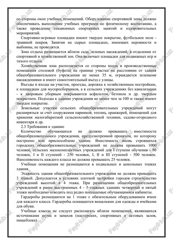 chem za 100 m takje imeyut tverdoe pokritie. zemelnie uchastki selskix obsheobrazovatelnix uchrejdeniy mogut rasshiryatsya za schet soorujeniya parnikov, teplits, oranjerey, pomesheniy dlya xraneniya malogabaritnoy selskoxozyaystvennoy texniki, sadovo-ogorodnogo inventarya i dr. 2.3 trebovaniya k zdaniyu kolichestvo obuchayushixsya ne doljno previshat vmestimosti obsheobrazovatelnogo uchrejdeniya, predusmotrennoy proektom, po kotoromu postroeno ili prisposobleno zdanie. vmestimost vnov stroyashixsya gorodskix obsheobrazovatelnix uchrejdeniy ne doljna previshat 1000 chelovek, selskix malokomplektnix uchrejdeniy dlya i stupeni obucheniya - 80 chelovek, i i ii stupeney - 250 chelovek, i, ii i iii stupeney - 500 chelovek. napolnyaemost kajdogo klassa ne doljna previshat 25 chelovek. uchebnie pomesheniya ne razmeshayutsya v podvalnix i tsokolnix etajax zdaniya. etajnost zdaniya obsheobrazovatelnogo uchrejdeniya ne doljna previshat 3 etajey. dopuskaetsya v usloviyax plotnoy zastroyki gorodov stroitelstvo uchrejdeniy visotoy v 4 etaja. pri razmeshenii obsheobrazovatelnix uchrejdeniy v ranee vistroennix 4 - 5-etajnix zdaniyax chetvertiy i pyatiy etaji neobxodimo otvodit pod redko poseshaemie obuchayushimisya kabineti. garderobi razmeshayutsya …