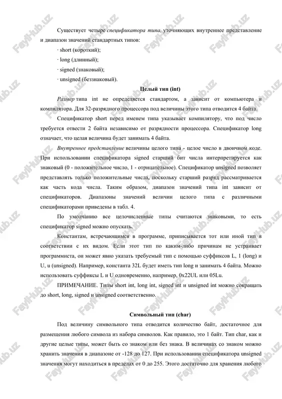 23 pod mantissu. mantissa - eto chislo, bolshee 1.0, no menshee 2.0. poskolku starshaya tsifra mantissi vsegda ravna 1, ona ne xranitsya. dlya velichin tipa double, zanimayushix 8 bayt, pod poryadok i mantissu otvoditsya 11 i 52 razryada sootvetstvenno. dlina mantissi opredelyaet tochnost chisla, a dlina poryadka - ego diapazon. kak mojno videt iz tabl. 4, pri odinakovom kolichestve bayt, otvodimom pod velichini tipa float i long int, diapazoni ix dopustimix znacheniy silno razlichayutsya iz-za vnutrenney formi predstavleniya. pod velichinu tipa long double otvoditsya 10 bayt. konstanti s plavayushey tochkoy imeyut po umolchaniyu tip double. mojno yavno ukazat tip konstanti s pomoshyu suffiksov f, f (float) i l, 1 (long). naprimer, konstanta 2e+6l budet imet tip long double, a konstanta 1.82f - tin float. tablitsa 4. diapazoni znacheniy prostix tipov dannix tip diapazon znacheniy razmer (bayt) bool true i false 1 signed char -128 ... 127 1 unsigned char 0 …