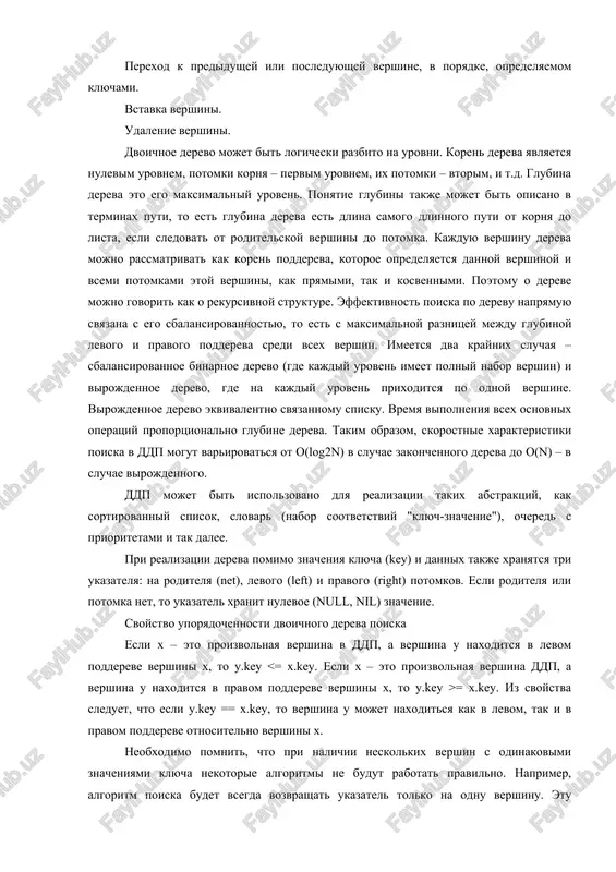 oy (preorder), poperechniy (inorder), obratniy (postorder). pryamoy obxod: snachala obxoditsya dannaya vershina, levoe podderevo dannoy vershini, zatem pravoe podderevo dannoy vershini. poperechniy obxod: snachala obxoditsya levoe podderevo dannoy vershini, zatem dannaya vershina, zatem pravoe podderevo dannoy vershini. vershini pri etom budut sledovat v neubivayushem (po klyucham key) poryadke. obratniy obxod: snachala obxoditsya levoe podderevo dannoy vershini, zatem pravoe, zatem dannaya vershina. na risunke 3 poryadok obxoda vershin ukazan nomerami, pri etom predpolagaetsya, chto sami vershini raspolojeni tak, chto obrazuyut ddp. risunok 3. naibolee chasto upotreblyaetsya poperechniy obxod, tak kak vo vsex drugix sposobax obxoda sleduyushie drug za drugom vershini ne svyazani nikakimi usloviyami otnosheniya. poisk vershini v ddp ideya poiska prosta. algoritm poiska v ddp po svoey prirode rekursiven. pri ego opisanii proshe vsego ispolzovat ponyatie poddereva. poisk nachinaetsya s kornya dereva, kotoriy prinimaetsya za koren tekushego poddereva, i ego klyuch sravnivaetsya s iskomim. esli oni ravni, to, ochevidno, poisk …