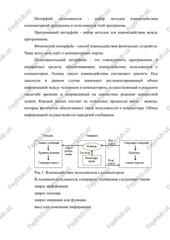 interfeys (window - okno, image - obraz, menu - menyu, pointer - ukazatel). xarakternoy osobennostyu etogo vida interfeysa yavlyaetsya to, chto dialog s polzovatelem vedetsya ne s pomoshyu komand, a s pomoshyu graficheskix obrazov - menyu, okon, drugix elementov. xotya i v etom interfeyse podayutsya komandi mashine, no eto delaetsya "oposredstvenno", cherez graficheskie obrazi. etot vid interfeysa realizovan na dvux urovnyax texnologiy: prostoy graficheskiy interfeys i "chistiy" wimp - interfeys. 3) silk - interfeys (speech - rech, image - obraz, language - yazik, knowlege - znanie). etot vid interfeysa naibolee priblijen k obichnoy, chelovecheskoy forme obsheniya. v ramkax etogo interfeysa idet obichniy "razgovor" cheloveka i kompyutera. pri etom kompyuter naxodit dlya sebya komandi, analiziruya chelovecheskuyu rech i naxodya v ney klyuchevie frazi. rezultat vipolneniya komand on takje preobrazuet v ponyatnuyu cheloveku formu. etot vid interfeysa naibolee trebovatelen k apparatnim resursam kompyutera, i poetomu ego primenyayut v osnovnom dlya voennix tseley. …
