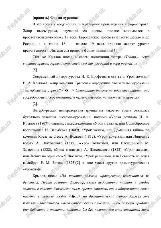 ajdaya iz nix oxvativaet svoyu nravstvennuyu temu. komediya krilova posvyashena patriotizmu. v pervoe desyatiletie xix v. glavnim soderjaniem eticheskix problem stanovitsya borba protiv chujezemnix vliyaniy i zashita russkix narodnix nachal[8]. onlayn chtenie knigi tom 2. dramaturgiya primechaniya redaktsiya teksta i primechaniya n. l. brodskogo vo vtorom tome sobraniya sochineniy pomesheni vse dramaticheskie proizvedeniya i. a. krilova. v osnovnom razdele — originalnie pesi, v dopolnitelnom razdele — ostavshayasya nezakonchennoy pesa «lentyay», komicheskaya opera «amerikantsi», napisannaya sovmestno s a. i. klushinim, i opera «sonniy poroshok ili poxishennaya krestyanka», perevedennaya i. a. krilovim s italyanskogo. pesi krilova — vajniy fakt kak v biografii krilova, v ego literaturnoy deyatelnosti, tak i v istorii russkoy dramaturgii, russkogo teatra. vidayushiysya jurnalist i genialniy basnopisets, krilov nachal svoyu tvorcheskuyu jizn dramaturgom: pervaya ego pesa («kofeynitsa») bila napisana im, kogda emu bilo okolo pyatnadtsati-shestnadtsati let. pervie literaturnie neudachi krilova bili svyazani s teatralnoy administratsiey, ego pervimi literaturnimi sovetnikami …