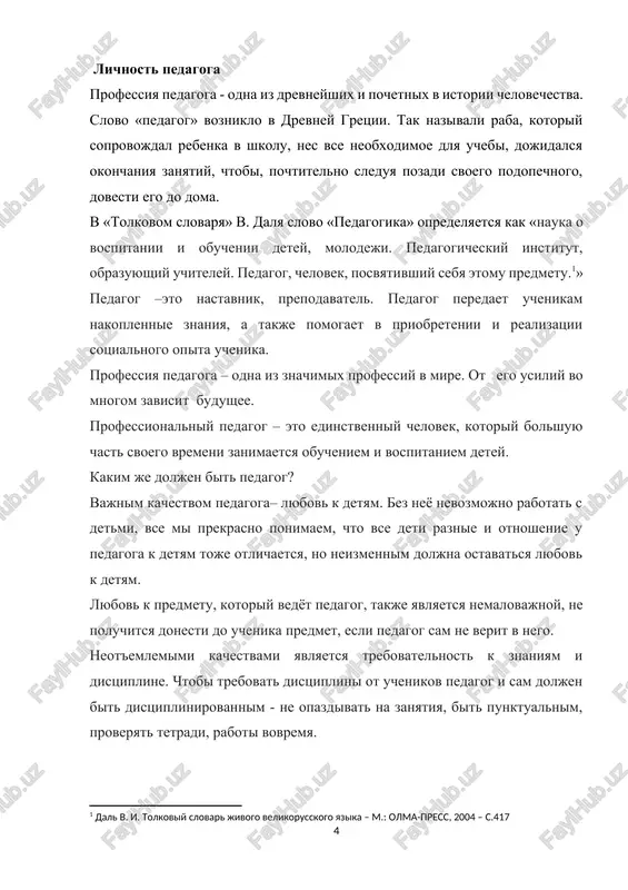 lnogo protsessa yavlyayutsya: tselostnost i neprerivnost, preemstvennost i posledovatelnost[footnoteref:5]. [5: sharonova e.g. texnologiya sotsialno-ekologicheskogo vospitaniya uchasheysya molodeji chuvashskoy respubliki / monografiya/ m.:flinta, 2013 s.11] vospitatelniy protsess imeet ryad osobennostey. prejde vsego eto protsess tselenapravlenniy. imenno edinstvom tseley, sotrudnichestvom pri ix dostijenii xarakterizuetsya sovremenniy vospitatelniy protsess. protsess vospitaniya – mnogofaktorniy, v nem deystvuyut ob'ektivnie i sub'ektivnie prichini, t.e. deyatelnost pedagoga obuslovlena ne tolko ob'ektivnimi zakonomernostyami, eto eshe v znachitelnoy mere i iskusstvo, v kotorom virajaetsya lichnost vospitatelya, ego individualnost, xarakter otnosheniy s vospitannikami. slojnost vospitatelnogo protsessa v tom, chto ego rezultati ne tak yavstvenno oshutimi i ne tak bistro obnarujivayut sebya, kak, naprimer, v protsesse obucheniya. vospitatelniy protsess otlichaetsya dlitelnostyu, po suti, on dlitsya vsyu jizn. shkolnoe vospitanie ostavlyaet glubokiy sled v soznanii cheloveka, potomu chto nervnaya sistema v mladshem shkolnom vozraste eshe dostatochno plastichna i vospriimchiva. no daje pri ego xoroshey organizatsii rasschitivat na bistrie uspexi nelzya: dlya nego xarakterna …