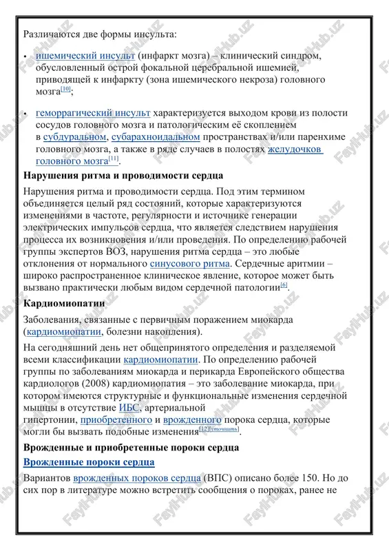 ubim vidom serdechnoy patologii[6]. kardiomiopatii zabolevaniya, svyazannie s pervichnim porajeniem miokarda (kardiomiopatii, bolezni nakopleniya). na segodnyashniy den net obsheprinyatogo opredeleniya i razdelyaemoy vsemi klassifikatsii kardiomiopatii. po opredeleniyu rabochey gruppi po zabolevaniyam miokarda i perikarda evropeyskogo obshestva kardiologov (2008) kardiomiopatiya – eto zabolevanie miokarda, pri kotorom imeyutsya strukturnie i funktsionalnie izmeneniya serdechnoy mishtsi v otsutstvie ibs, arterialnoy gipertonii, priobretennogo i vrojdennogo poroka serdtsa, kotorie mogli bi vizvat podobnie izmeneniya[12][utochnit]. vrojdennie i priobretennie poroki serdtsa vrojdennie poroki serdtsa variantov vrojdennix porokov serdtsa (vps) opisano bolee 150. no do six por v literature mojno vstretit soobsheniya o porokax, ranee ne opisannix. nekotorie vps vstrechayutsya chasto, drugie — znachitelno reje.[istochnik ne ukazan 519 dney] vse vps mojno razdelit na gruppi: poroki so sbrosom krovi sleva-napravo («blednie»); poroki so sbrosom krovi sprava-nalevo («sinie»); poroki s perekrestnim sbrosom; poroki s prepyatstviem krovotoku; poroki klapannogo apparata; poroki koronarnix arteriy serdtsa; kardiomiopatii; vrojdennie narusheniya ritma serdtsa[13]. priobretennie poroki …