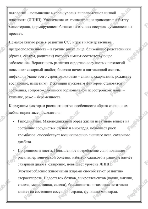 kajdiy epizod zloupotrebleniya spirtnim vlechyot snijenie sokratitelnoy funktsii miokarda, narushaet krovoobrashenie. tabakokurenie privodit k povisheniyu arterialnogo davleniya, provotsiruet tromboobrazovanie, formirovanie ateroskleroticheskix blyashek, uvelichivaet risk aritmii. chasto odno pervichno voznikshee ssz vlechyot razvitie drugogo. tak, ateroskleroz i arterialnaya gipertoniya yavlyayutsya osnovnimi prichinami ishemicheskoy bolezni serdtsa, revmokardit neredko privodit k priobretyonnim porokam, aritmii serdtsa, a narusheniya serdechnogo ritma – k tromboembolii arteriy, snabjayushix krovyu konechnosti i vnutrennie organi. simptomi serdechno-sosudistix zabolevaniy bolezni serdtsa i sosudov na nachalnix stadiyax zachastuyu protekayut bessimptomno i mogut manifestirovat ostro – proyavleniyami infarkta ili insulta. debyutu (ili obostreniyu xronicheskoy patologii) chasto predshestvuet nervnoe potryasenie, pereutomlenie, fizicheskie nagruzki, pereedanie. bolshinstvo serdechnix patologiy soprovojdaetsya serdechnoy nedostatochnostyu. simptomi zabolevaniy serdtsa: · ostraya serdechnaya nedostatochnost – xolodniy pot, rezkiy upadok sil, virajennoe udushe, kashel s videleniem peni (priznak otyoka lyogkix), sinyushnost kojnix pokrovov (tsianoz) · xronicheskaya serdechnaya nedostatochnost - bistraya utomlyaemost, ploxaya perenosimost fizicheskix nagruzok, odishka, udushe, suxoy kashel (inogda krovoxarkane), …