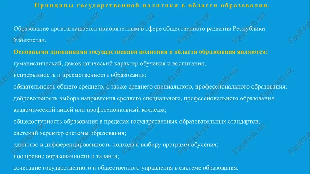 ravlenie podchinennimi im obrazovatelnimi zavedeniyami i predpriyatiyami. tipi obucheniya vklyuchayut: 1. doshkolnoe obrazovanie i vospitanie; 2. obshee srednee i srednee spetsialnoe obrazovanie; 3. professionalnoe obrazovanie; 4. visshee obrazovanie; 5. poslevuzovskoe obrazovanie; 6. perepodgotovka i povishenie kvalifikatsii; 7. vneshkolnoe obrazovanie. formi obucheniya: 1. dnevnaya forma obucheniya (dnevnaya); 2. povishenie kvalifikatsii (zaochnaya, vechernyaya, zaochnaya); 3. dvoynoe obrazovanie; 4. semeynoe vospitanie i samostoyatelnoe obuchenie; 5. obuchenie i vospitanie vzroslix; 6. inklyuzivnoe obrazovanie; 7. vneshnee obrazovanie; 8. obuchenie v sfere oboroni, bezopasnosti i pravooxranitelnix organov. spasibo za vnimanie !!! image2.jpg image3.jpg image4.jpg image5.jpg image6.jpg image7.png image8.png /docprops/thumbnail.jpeg