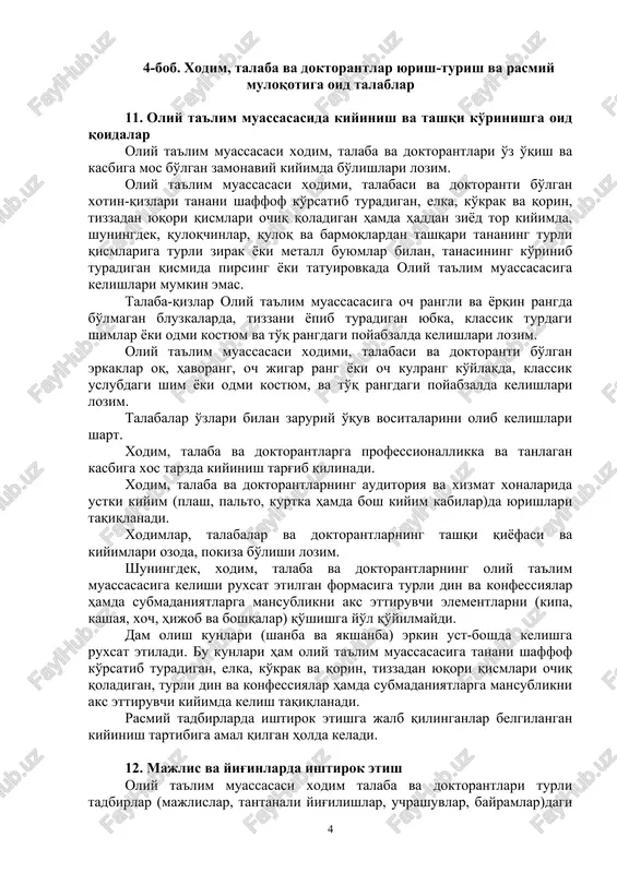 navbatida oliy ta'lim muassasasining mulkiga, o'zining va boshqa shaxslarning vaqtiga mas'uliyat va ehtiyotkorlik bilan yondashadilar. 3-bob. korruptsiyaga qarshi kurashish 10. korruptsiyaning har qanday shakl va ko'rinishini qabul qilmaslik oliy ta'lim muassasasi xodim, talaba va doktorantlari korruptsiyaning har qanday shakli va ko'rinishini qabul qilmaydilar va uning biror-bir tarzda namoyon bo'lishiga qarshi hamjihatlikda qonuniy choralarni ko'radilar. xodim, talaba va doktorantlar korruptsiyaga qarshi kurashishlari va uning profilaktikasiga faol ko'maklashishlari, shuningdek, oliy ta'lim muassasasi korruptsiyaga qarshi kurashish siyosati va boshqa korruptsiyaga qarshi kurashishga oid hujjatlar talablarini so'zsiz bajarishlari, o'z faoliyatlarini oshkora va adolatli amalga oshirishlari, yuqori axloqiy qadriyatlar va printsiplarga sodiq qolgan holda qonun ustuvorligiga qat'iy rioya etishlari shart. 4-bob. xodim, talaba va doktorantlar yurish-turish va rasmiy muloqotiga oid talablar 11. oliy ta'lim muassasasida kiyinish va tashqi ko'rinishga oid qoidalar oliy ta'lim muassasasi xodim, talaba va doktorantlari o'z o'qish va kasbiga mos bo'lgan zamonaviy kiyimda bo'lishlari lozim. oliy ta'lim muassasasi xodimi, talabasi va doktoranti …
