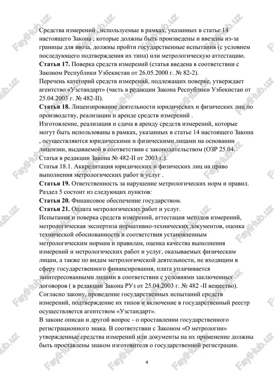 ob'emi gosudarstvennogo metrologicheskogo nadzora i kontrolya. statya 15. vidi gosudarstvennogo metrologicheskogo nadzora i kontrolya. statya 16. utverjdenie tipov sredstv izmereniy. sredstva izmereniy , ispolzuemie v ramkax, ukazannix v state 14 nastoyashego zakona , kotorie doljni bit proizvedeni i vvezeni iz-za granitsi dlya vvoza, doljni proyti gosudarstvennie ispitaniya (s usloviem posleduyushego podtverjdeniya ix tipa) ili metrologicheskuyu attestatsiyu. statya 17. poverka sredstv izmereniy (statya vvedena v sootvetstvii s zakonom respubliki uzbekistan ot 26.05.2000 g. № 82-2). perechen kategoriy sredstv izmereniy, podlejashix poverke, utverjdaet agentstvo «uzstandart» (chast v redaktsii zakona respubliki uzbekistan ot 25.04.2003 g. № 482-ii). statya 18. litsenzirovanie deyatelnosti yuridicheskix i fizicheskix lits po proizvodstvu, realizatsii i arende sredstv izmereniy . izgotovlenie, realizatsiya i sdacha v arendu sredstv izmereniy, kotorie mogut bit ispolzovani v ramkax, ukazannix v state 14 nastoyashego zakona , osushestvlyayutsya yuridicheskimi i fizicheskimi litsami na osnovanii litsenzii, vidavaemoy v sootvetstvii s zakonodatelstvom (ozr 25.04. statya v redaktsii zakona …