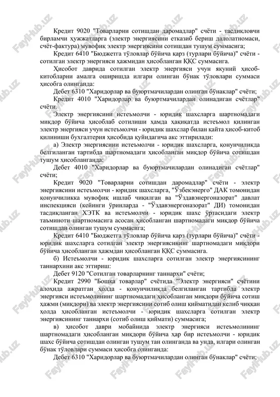 e'mol qilingan elektr energiyasining hajmi shartnomadagi miqdorlar bo'yicha hisoblanganda, keyinchalik hetk tomonidan iste'molchi - yuridik shaxs bilan birgalikda aniqlangan haqiqatda iste'mol qilingan elektr energiyasi (quvvati) uchun qayta hisob-kitob qilinadi. elektr energiyasi (quvvati)ning sotilgan hajmini hisoblash yakuniga muvofiq hetk hisob-kitoblarni amalga oshiradi va iste'molchi - yuridik shaxsga o'zbekiston respublikasi soliq kodeksining 222-moddasining talablariga muvofiq schyot-faktura yozib beradi. iste'molchi - yuridik shaxsda turli tarif guruhlariga mansub bo'lgan ob'ektlar mavjud bo'lgan taqdirda har qaysi tarif guruhini alohida ko'rsatgan holda umumiy schyot-faktura yoziladi. iste'molchi - yuridik shaxslarga elektr energiyasini sotish buxgalteriya hisobida quyidagicha aks ettiriladi: debet 4010 "xaridorlar va buyurtmachilardan olinadigan schyotlar" schyoti; kredit 9020 "tovarlarni sotishdan daromadlar" schyoti - tasdiqlovchi birlamchi hujjatlarga (elektr energiyasini etkazib berish dalolatnomasi, schyot-faktura) muvofiq elektr energiyasini sotishdan tushum summasiga; kredit 6410 "byudjetga to'lovlar bo'yicha qarz (turlari bo'yicha)" schyoti - sotilgan elektr energiyasi hajmidan hisoblangan qqs summasiga. hisobot davrida sotilgan elektr energiyasi uchun yakuniy hisob-kitoblarni amalga oshirishda ilgari olingan …