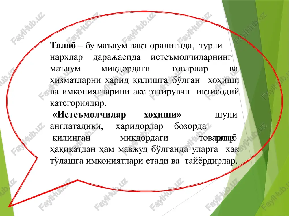 istemomlchi- larning kutishi (w) bir omilli talab funktsiyasi qd=f (r) ko'p omilli talab funktsiyasi qd = f (r, ru, rt, r, t, w ) talab miqdori va omillari bog'liqlari to'g'ri talab funktsiyasi teskari talab funktsiyasi narxning o'zgarishi natijasida talab hajmi o'zgarishi qd=a-b*r talab hajmi o'zgarishi natijasida narxning o'zgarishi rd=a/b-(1/b)*q chiziqli talab funktsiyasi talab funktsiyasi va omillari bog'liqligi taklif – bu ma'lum vaqt oralig'ida, turli narxlar darajasida ishlab chiqaruvchilarning ma'lum miqdor- dagi tovarlar va xizmatlarni sotishga bo'lgan xohishi va imkoniyatlarini aks ettiruvchi iqtisodiy kategoriyadir. taklif hajmi va haqiqatda sotilgan tovarlar o'rtasida farq mavjudligini e'tiborga olish lozim. hajmi taklif hajmi faqat sotuvchilarning bozordagi hatti-harakatini ifodalaydi, haqiqatda sotiladigan tovarlar hajmi esa – xaridorlar va sotuvchilar tomonidan birgalikda aniqlanadi. narxlar taklifning shakllanishida hal qiluvchi ahamiyat kasb etadi. kuzatishlarning ko'rsatishicha, boshqa omillar o'zgarmaganda, narxlar oshganda taklif hajmi oshadi va aksincha narxlar pasayganda taklif hajmi kamayadi. bu holat quyidagi uchta sabab bilan izohlanadi: birinchidan: narx qancha …