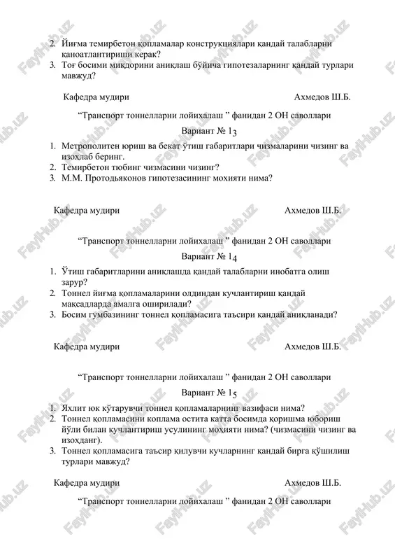 nima? 3. yaxlit sirtqi tonnel qoplamalarning vazifasi nima? kafedra mudiri axmedov sh.b. “transport tonnellarni loyixalash ” fanidan 2 on savollari variant № 19 1. o'tish gabariti nima? 2. yig'ma temirbeton qoplamalar konstruktsiyalari qanday talablarni qanoatlantirishi kerak? 3. m.m. protodyakonov gipotezasining moxiyati nima? kafedra mudiri axmedov sh.b. “transport tonnellarni loyixalash ” fanidan 2 on savollari variant № 20 1. temir yo'l va avtomobil yo'llari o'tish gabaritlari chizmalarini chizing va izohlab bering. 2. temirbeton tyubing chizmasini chizing. 3. bosim gumbazining tonnel qoplamasiga ta'siri qanday aniqlanadi? kafedra mudiri axmedov sh.b. “transport tonnellarni loyixalash ” fanidan 2 on savollari variant № 21 1. yaxlit engil tonnel qoplamasining chizmsini chizing va bu qoplamaning vazifasini izohlab bering. 2. tonnel yig'ma qoplamalarini oldindan kuchlantirish qanday maqsadlarda amalga oshiriladi? 3. tonnel qoplamasiga ta'sir qiluvchi kuchlarning qanday birga qo'shilish turlari mavjud? kafedra mudiri axmedov sh.b. “transport tonnellarni loyixalash ” fanidan 2 on savollari variant № 22 1. o'tish gabaritlarini …