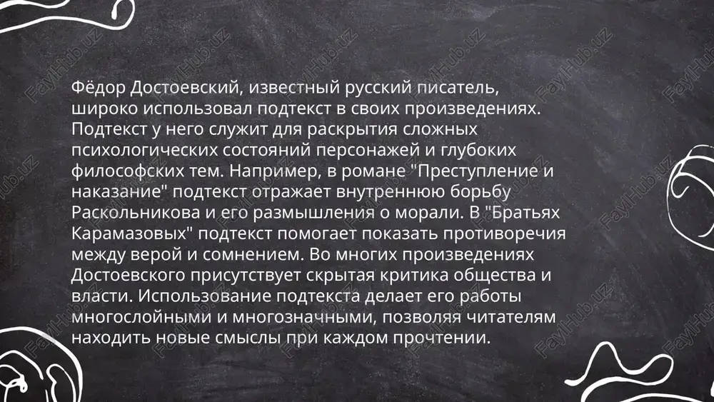 mislit ne tolko ix lichnie istorii, no i sotsialnie, kulturnie konteksti. ... t.me/slaydai_bot psixoanaliz, predlojenniy zigmundom freydom v nachale xx veka, znachitelno povliyal na literaturu, sposobstvuya razvitiyu modernizma i syurrealizma. literaturnie proizvedeniya stali issledovat podsoznanie, sni i vnutrennie konflikti. takie avtori, kak frants kafka, djeyms djoys i virdjiniya vulf, ispolzovali elementi psixoanaliza v svoix rabotax. naprimer, "uliss" djoysa illyustriruet potok soznaniya, chasto svyazivaemiy s freudian analysis. putem glubinnoy prorabotki psixologicheskix tem pisateli sozdali novie formi povestvovaniya, dobavlyaya mnogosloynost personajam i syujetam. vliyanie psixoanaliza na literaturu stalo vajnim faktorom v dalneyshem razvitii literaturnoy kritiki i teorii xx veka. ... t.me/slaydai_bot 10. podtekst v proizvedeniyax antona chexova anton chexov, vidayushiysya russkiy pisatel, ispolzoval podtekst kak vajniy element v svoix proizvedeniyax. v rasskazax i pesax, takix kak "vishnyoviy sad" i "chayka", on chasto primenyal skritie smisli, otrajayushie vnutrennie perejivaniya i sotsialnie problemi. podtekst v ego tvorchestve pomogaet raskrit protivorechiya mejdu vneshnimi deystviyami personajey …