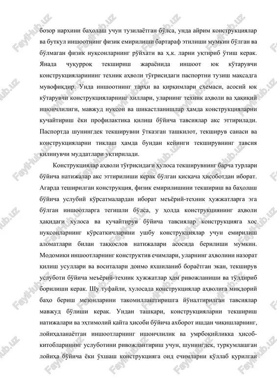fizik nuqsonlarning ro'yxati va h.k. larni uqtirib o'tish kerak. yanada chuqurroq tekshirish jarayonida inshoot yuk ko'taruvchi konstruktsiyalarining texnik ahvoli to'g'risidagi pasportni tuzish maqsadga muvofiqdir. unda inshootning tarhi va qirqimlari sxemasi, asosiy yuk ko'taruvchi konstruktsiyalarning xillari, ularning texnik ahvoli va haqiqiy ishonchliligi, mavjud nuqson va shikastlanishlar hamda konstruktsiyalarni kuchaytirish yoki profilaktika qilish bo'yicha tavsiyalar aks ettiriladi. pasportda shuningdek tekshiruvni o'tkazgan tashkilot, tekshiruv sanasi va konstruktsiyalarni tiklash hamda bundan keyingi tekshiruvning tavsiya qilinuvchi muddatlari uqtiriladi. konstruktsiyalar ahvoli to'g'risidagi hulosa tekshiruvning barcha turlari bo'yicha natijalar aks ettirilishi kerak bo'lgan qisqacha hisobotdan iborat. agarda teshirilgan konstruktsiya, fizik emirilishini tekshirish va baholash bo'yicha uslubiy ko'rsatmalardan iborat me'yoriy-texnik hujjatlarga ega bo'lgan inshootlarga tegishli bo'lsa, u holda konstruktsiyaning ahvoli haqidagi xulosa va kuchaytiruv bo'yicha tavsiyalar konstruktsiyaga xos nuqsonlarning ko'rsatkichlarini ushbu konstruktsiyalar uchun emirilish alomatlari bilan taqqoslov natijalari asosida berilishi mumkin. modomiki inshootlarning konstruktiv echimlari, ularning ahvolini nazorat qilish usullari va vositalari doimo yaxshilanib borayotgan ekan, tekshiruv usluboti …