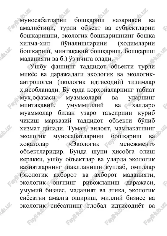 lar va komplekslardan foydalanish, ularni asrash va muhofaza qilishni boshqarish tizimidan tashkil topadi. bulardan tashqari ushbu yo'nalishga xaltsaro ekologik munosabatlar menejmenti ham kiradi. bu tizimning «ekologik menejment»i mamlakatning ma'muriy-xududiy va tarmotslar buyicha boshqarilishi ierarxiyalariga mos tushadi. iqtisodiyotning xilma-xil tarmotslari korxonalari va tashkilotlari ekologik ijtimoiy-iqtisodiy munosabatlarni boshqarishning o'ziga xos «ekologik menejment»i tizimini amalga oshiradilar. «ekologik menejment» tizimi ekologik-iqtisodiy munosabatlarni boshqarish siyosati va matssadlarini urgatishga, shuningdek, ushbu matssadga erishishga xizmat qiladi. u korxonaning sifat menejmenti, moliya faoliyati menejmenti yoki ekologik menejmenti tizimini o'z ichiga oladi. ekologik menejment tizimi ekologik siyosatning ishlab chitsish, joriy etish, amalga oshirish, taxlil qilish va dolzarbligini tsuvvatlash uchun zarur bulgan tashkiliy tuzilishni, rejalapggirish, mas'uliyatni tatssimlash, amaliy usullar, protsedura, jarayonlar, resurslarni qo'shib oladi. lekin bularning hammasi keng predmetga ega bulgan «ekologik menejment» fani tizimini ifodalay olmaydi. «ekologik menejment» fan sifatida «umumiy menejment» fanining tarmog'i bo'lib, u ekologik menejment tutrisidagi 1.2. ekologik menejment turlari va ierarxiyasi bilimlar tizimi hisoblanadi. bu …