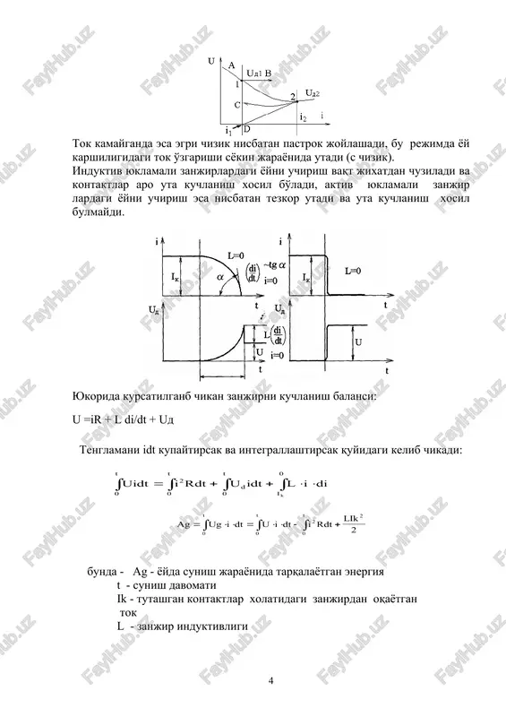 2-qo'zg'aluvchan kontakt; 3-yosk devori; 4-moy; a-yoy ustuni; b-volorot qobig'i; v-parchalanish sohasi; g-gaz sohasi; d-bug' sohasi; e-bug'lanish sohasi. havo purkash usuli havo purkash usuli o'zgaruvchan tok zanjirlarida ishlatiladigan yuqori kuchlanishli uzgichlarda ishlatiladi. bunda bosim ostidagi havo oqimini majburiy purkaladi, sovuq havo oqimi yoy sohasidagi ionlashgan issiq havoni siqib chiqaradi va elektr yoyi so'nadi. havo purkash usulida tayyorlangan yoy so'ndirish kamerasi (yosk) ko'ndalang, bo'ylama va ko'ndalang-bo'ylama purkash ko'rinishida bo'lishi mumkin. ko'ndalang purkash ko'rinishida yoy so'ndirish kamerasi (yosk) o'zining soddaligi, ishonchliligi va kameraning kam ishdan chiqishi tufayli keng tarqalgan. ko'ndalang purkash orqali sovutish sxemasi 1-qo'zg'almas kontakt; 2-yoy ustuni; 3- yosk devori; 4- qo'zg'aluvchan kontakt; pk-kameradagi bosim; pb-kameradan tashqaridagi (bakdagi) bosim. 2 image3.png image4.png image5.png image6.png image7.png image8.wmf oleobject7.bin image9.wmf oleobject8.bin image10.png image11.png image12.png image13.png image14.png image15.png image16.png image1.png image2.png uidt i rdt u idt l i di d i t t t k = + + × × ò ò ò ò 2 …