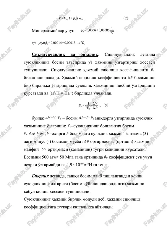 ifodalarini tenglaymiz harorat o'zgarishi oxirgi harorat. 1.4. atmosfera bosimida 5t benzinning hajmi 7,3 m3. agar bosimni ga oshirilsa va benzinning hajmiy siqilish koeffitsienti 4,9 ·10-10 hisobga olinsa, shu miqdordagi benzinning hajmi qanaqa bo'ladi? bunda benzin zichligi qanday o'zgaradi? echilishi:benzin hajmining kamayishi bosim ga o'zgarganda: tashkil etadi. bosim ortganda benzin hajmi: bo'ladi. atmosfera bosimida benzin zichligi: bosim ortganda benzin zichligi: bo'ladi. demak, bosim ga ortganda benzin zichligi 0,1 kg/m3 ga ortdi. mustaqil echish uchun masalalar 1.5. agar 10 l sutning massasi 10,2 kg bo'lsa, sutning zichligini aniqlang. 1.6. suv temperaturada solishtirma og'irlikka ega. shu temperaturada uni zichligini aniqlang. 1.7. zichligi 1120 kg/m3 bo'lgan suyuqlikning solishtirma hajmini aniqlang. shu moddaning 500kg mi qanday hajmni egallaydi? 1.8. zichligi 1020 kg/m3 bo'lgan sutning dinamik qovushoqlik koeffitsienti 0,002 pa·c bo'lsa, uning kinematik qovushqoqlik koeffitsienti aniqlasin. 1.9. simobning solishtirma og'irligi haroratda 132,9 kn/m3 ga teng. shu haroratda uning zichligini aniqlang. 1.10. agar suyuqlikning dinamik qovushoqligi, kinematik …