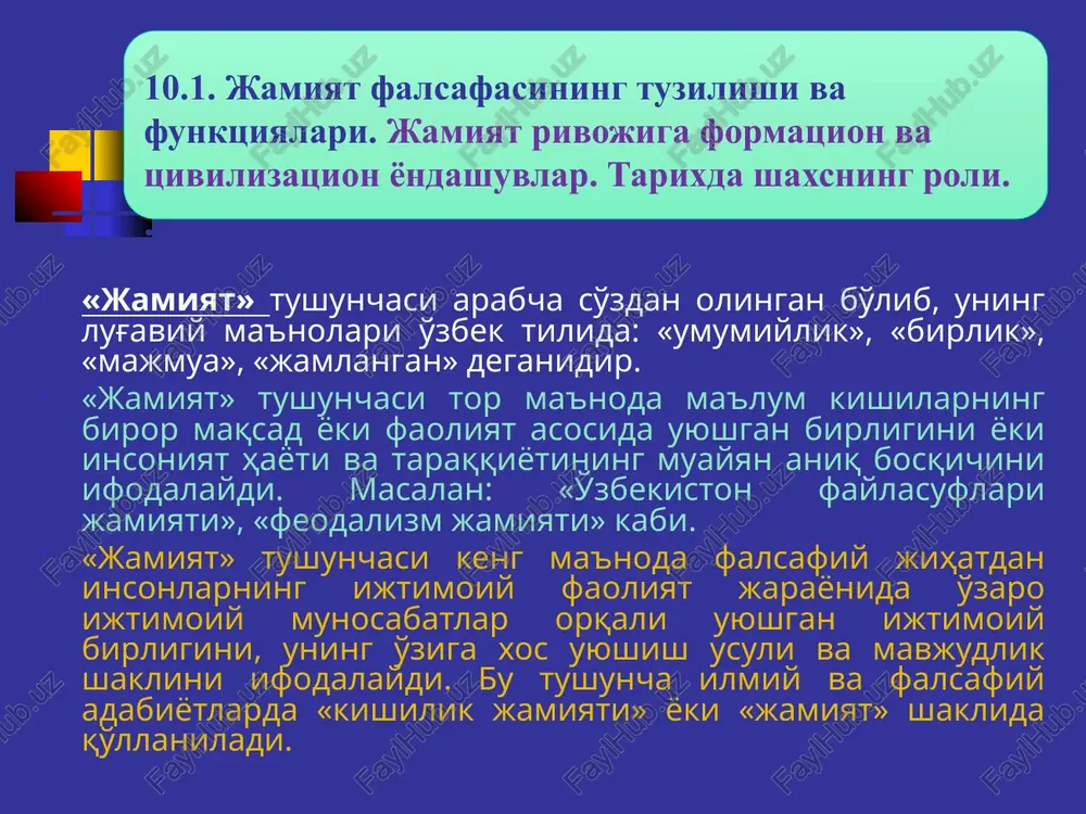 amiyatdan iborat. o.kont-frantsuz faylasufi (1798-1857 y.) kont jamiyat taraqqiyotini ma'naviy taraqqiyot bilan bog'lagan. u jamiyatni izohlashda ilk bor “sotsiologiya” terminini qo'llaydi. jamiyat taraqqiyotini inqilobiy yo'l bilan o'zgartirib bo'lmaydi, jamiyatni islohotlar yo'li bilan o'zgartirish mumkin deb hisoblaydi va bunda insonning aql-zakovati muhim ekanligini asoslaydi. k.popper – ingliz faylasufi (1902-1994y.) u ijtimoiy falsafaga ochiq va yopiq jamiyat tushunchalarini kiritgan.yopiq jamiyatni totalitar siyosiy tuzumning mahsuli sifatida ta'riflaydi. ochiq jamiyatni bozor iqtisodi bilan bog'laydi. emil dyurkgeym (1858-1917), frantsuz olimi jamiyatni tushunishni qadriyatlar tizimi bilan bog'lagan, faqat shu yo'l bilan tarixni uning o'ziga xos xususiyatiga muvofiq tarzda o'rganish mumkin, deb hisoblagan gerbert spenser (1820-1903), ingliz faylasufi va sotsiologi jamiyatga individlar birlashmasi sifatida yondashadi. uning fikricha, mazkur individlarning rivojlanishidagi farqlar jamiyat evolyutsiyasining dastlabki shartlari hisoblanadi. k.marks (1818-1883) va f.engels (1820-1895) jamiyatni o'z-o'zidan rivojlanadigan, iqtisodiy rivojlanishning bir bosqichidagi barcha mamlakatlar uchun umumiy bo'lgan o'ta murakkab tizim sifatida tavsiflaydi. ijtimoiy iqtisodiy formatsiyalar nazariyasini ishlab chiqqan jamiyatning moddiy va …