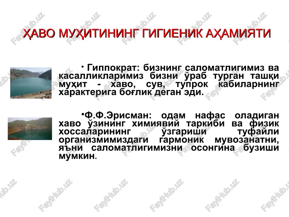 boshqa mahsulotlari mikdorining oshishi, havo temperaturasi va namligining ko'tarilishi, mikroorganizmlar mikdorining oshishi kuzatiladi. karbonat angidrid gazi mikdoridan turar joy va jamoat binolari havosining tozalik ko'rsatkichi sifatida foydalaniladi. azot va inert gazlar gruppasi. azot atmosfera havosining eng salmoqli qismi bo'lib, havo xajmining 4/5 qismini tashkil qiladi. azot inert gazlar bilan birga kislorodni odamning nafas olishi uchun zarur darajada suyultirib beradi. organizmda qon va to'qima suyuqliklarida erigan xolatda mavjud bo'ladi, ammo kimyoviy reaktsiyalarda ishtirok qilmaydi. biroq azotning fiziologik roli atmosfera bosimi oshishi bilan o'zgaradi. bunday sharoitlarda azotning hayvonlarda nerv-mushak koordinatsiyasining buzilishini keltirib chiqarishi va narkotik ta'sir ko'rsatishi aniqlangan. azot va inert gazlar gruppasi. g'avvoslar 100 m chuqurlikda 5 minut mobaynida bo'lganidan keyin bosh aylanishi, xayajonlanish, eslab qola olmaslik, gallyutsinatsiya kabi xollar kuzatilgan. nafas olish uchun geliy-kislorod aralashmasini qo'llash kerakligi ko'rsatilib, yuqoridagi hodisalarning oldini olishga va tushish chuqurligini oshirishga imkon beradi. juda kam mikdorda bo'ladigan boshqa gazlar - ozon, vodorod peroksid va boshqalar …