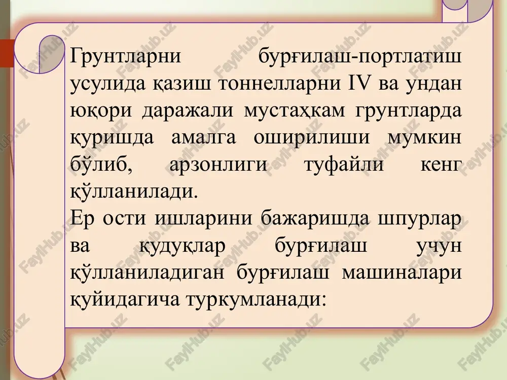 ni tashqil qilish sxemasiga qarab quyidagicha tayinlanadi: 2-2,5 m - qo'l perforatorlari bilan burg'ilashda; 2,7-4,0 m - burg'ilash mexanizmlari bilan burg'ilashda; 5,0-6,0 m - katta ko'ndalang kesimli tonnellarni qurishda portlatuvchi moddalar ularni joylashtirish tartibi, portlatilayotgan gruntlar mustahkamligi, pm qiymati va xavfsizlik shartlaridan kelib chiqib tanlanadi. ko'ndalang kesim yuzasi s bo'lgan sun'iy bo'shliqdagi gruntni o'tish bo'lagi 1o'.b.ga qazish tsikli uchun zarur bo'lgan pmning umumiy sarfini quyidagi formula bilan aniqlash mumkin: q=qo'r . s . lo'.b. bu erda: qo'r- qazilayotgan grunt seryoriqligi va mustahkamligi, sun'iy bo'shliq kesimi, pm ish qobiliyati, zaryadlash zichligiga bog'liq pm o'rtacha sarfi, kg/m . ko'ndalang kesimi 20m2 dan katta, bir yo'la qaziladigan va mustahkamlik koeffitsienti f=1618 bo'lgan sun'iy bo'shliqdar uchun: zaryadlarni portlatish elektrli, alangali, elektralanganli va kapsulasiz-detonatsiyalovchi shnurli usullarda amalga oshiriladi. kapsula-detonatorlar; alanga o'tqazish shnurlari; qisqa sekinlashib va sekinlashib ta'sir ko'rsatadigan elektrdetonatorlar; zaryadlar detonatsiyalanishi (portlatish hosil qilish) ni ta'minlovchi portlatish vositalari quyidagilardan iborat: nazorat savollari: 1.shpurlar burg'ilash uchun …