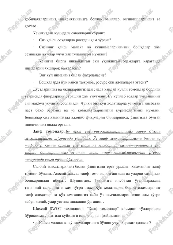 bga chiqarishda sizga to'siq bo'lmasin. salbiy jihatlaringiz bilan o'zingizni erga urmang: hammaning zaif tomoni bo'ladi. asosiy maqsad zaif tomonlarni anglash va ularni samarali boshqarishdan iborat. shuningdek, o'zingizga nisbatan o'ta darajada tanqidiy qarashingiz ham to'g'ri emas. ko'p holatlarda boshqa odamlarning zaif jihatlariga ko'z yumganingiz kabi o'z kamchililaringizni ham to'g'ri qabul qilib, ular ustida ishlashni o'rganing. shaxsiy swot tahlilning “zaif tomonlar” qismini to'ldirishda yo'riqnoma sifatida quyidagi savollardan foydalaning: · qaysi malaka va ko'nikmalarga ega bo'lish uchun harakat qilasiz? · ishga joylashishingiz uchun nimalar qilishingiz kerak? · shaxsiyatingizda sizni orqaga tortadigan qandaydir jihatlar mavjudmi? · boshqa odamlar qaysi jihatingizni ko'proq tanqid qilishadi? · qay sohalarda ko'proq qayg'urasiz? · boshqalarda bor qaysi tajriba, resurs yoki aloqa sizda etishmaydi? “kuchli tomonlar”dan farqli ravishda barcha salbiy jihatlaringizni sanab chiqishingiz shart emas. sizning bo'lajak professional faoliyatingizga to'siq bo'ladigan salbiy jihatlaringizga ko'proq e'tibor bering. imkoniyatlar. endi, o'z kuchli va zaif tomonlaringiz to'g'risida fikr yuritganingizdan so'ng, siz uchun mavjud …