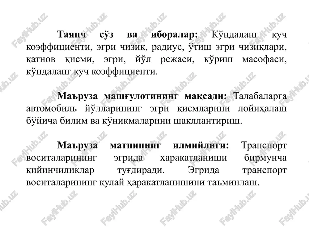 ta'minlash talablarini qondirishning muhimligi shu hol bilan ta'qiqlanadiki, kechki paytlarda harakatlanish intensivligi kunduzgiga qaraganda taxminan 10 marta kam bo'lganiga qaramasdan, yo'l transport hodisalarining yarmi sutkaning shu davriga to'g'ri keladi. avtomobil planda yo'lning to'g'ri chiziqli qismidan egri chiziqli qismiga kirgan paytda harakatlanish sharoiti o'zgaradi. avtomobilga markazdan kochma kuchlar ta'sir qila boshlaydi. nazariy jixatdan u bir onda, amalda esa haydovchi rul chambaragini burgan qisqa uchastka chegarasida ta'sir etadi. kuzatuvlarning ko'rsatishicha, haydovchi radiusi 600 m dan kam egri uchastkalarga yurib kirganida, odatda, harakat tezligini kamaytiradi. harakatlanish sharoitlarining o'zgarishi yo'lovchilarni bezovta qiladigan darajada, noqulay ob-xavo sharoitlarida esa avtomobilni yonaki surilishga olib keladigan darajada tez ro'y bermasligi uchun uchastka bilan kichik radiusli egri uchastka o'rtasida o'tish egri chizig'i kiritiladi. aylanma egrilik radiusi, m 30 50 60 80 100 150 200 250 300 400 500 600-1000 1000-2000 shtish egri uzunligi, m 30 35 40 45 50 60 70 80 90 100 110 120 100 shnq 2.05.02-07 …