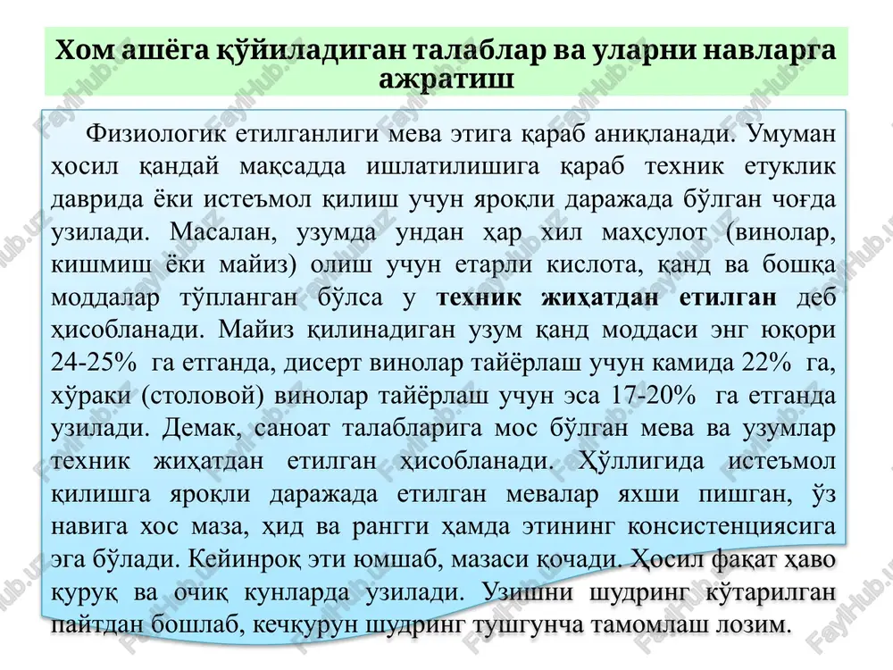 beradi. jiddiy e'tibor berib navlarga ajratilsa bir xilda va sifatli mahsulot olish hamda barcha texnologik jarayonlarni maqsadga muvofiq ravishda amalga oshirish mumkin. xom ashyoni navlarga ajratish xom ashyoni navlash bilan birga, ayni vaqtda konditsiyaga mos kelmaganlari (chirigan, ezilgan, kasallik yoki hashoratlardan zararlanganlari) ajratib olinadi. bu ish chetiga reyka qoqilgan stollarda bajariladi. agar tasmali transportyor bo'lsa ish yanada samarali bo'ladi. tasmani sekundiga 0,12-0,13 metr tezlikda harakat qildirish kerak. transportyorning har ikki tomonida xillash uchun tasmaning eni 0,8 metr bo'lishi lozim. tasmaning uzunligi har bir ishchining bir smenada bajaradigan ish me'yoriga, ularning soniga va ish joyining kengligiga qarab belgilanadi. agar qo'shimcha ravishda o'rnatiladigan sathi 1,5 metrli stollardan foydalaniladigan bo'lsa, transportyor tasmasining uzunligi ham shunga yarasha uzaytiriladi. xom ashyoni navlarga ajratish mevani katta-kichikligiga qarab qo'lda yoki har xil konstruktsiyali kalibrlash mashinalarida xillanadi. mashina pog'onali aylanma valikdan iborat. uning diametrini o'zgartirish mumkin. valik bilan yonma-yon tasmali transportyor bor. mevalar bunkerga solinadi, so'ngra tasmali transportyor …
