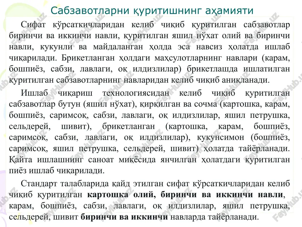 shlatilgan xom-ashyoning ranggiga xos. karam lentasimon paraxaning o'lchami 5 mm.gacha quritilgan sabzavotlarga qo'yilgan organoleptik talablar. ko'rsatkich nomi tavsiflar shakli va o'lchami kartoshka. kubiksimon – o'lchami 5 dan 10 mm.gacha bo'lgan va bir tekisda kesilgan. plastinkasimon - qalinligi 4 mm.gacha, uzunligi va eni 15 mm.gacha. ustunchasimon – oliy nav uchun qalinligi 2-3 mm., eni 6 mm.gacha, uzunligi 10 mm.gacha. 1-2 navlar uchun qalinligi 7 mm.gacha, eni 9 mm.gacha, uzunligi 10 mm.gacha. sabzi, lavlagi va oq ildizlilar paraxasimon - qalinligi 3 mm.gacha, eni va uzunligi 5 mm.gacha. kubiksimon – taraflari 5-9 mm.da bir o'lchamda kesilgan. plastinkasimon - qalinligi 4 mm.gacha, eni va uzunligi 12 mm.gacha bir o'lchamda kesilgan. boshpiѐz aylana, halqa, shapaloqsimon va uning qismlarining qalinligi 1-3 mm.gacha, eng katta o'lchamdagisi 5 mm.gacha. karam lentasimon paraxaning o'lchami 5 mm.gacha kartoshkani quritish analiz sistemi – eto opredelenie vipolnyaemix funktsiy sistemi pri izvestnoy organizatsionnoy strukture i elementov sistemi 11 quritilgan kartoshka xo'raki kartoshka navlaridan …