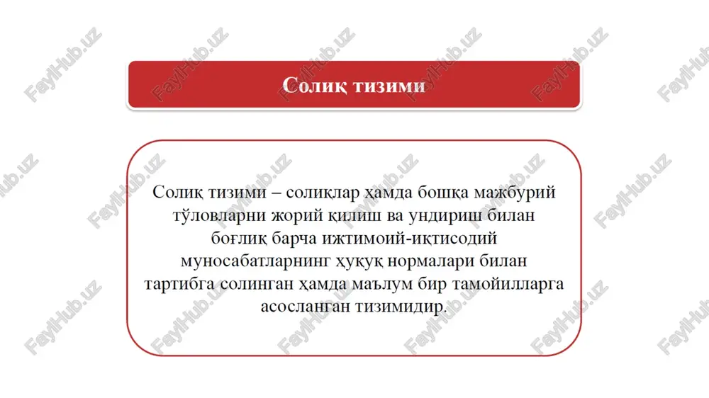 'lganda va tartibda soliq imtiyozlaridan foydalanish yoxud ulardan foydalanishni rad etish; soliqlar, penyalar va jarimalarning ortiqcha to'langan yoki ortiqcha undirilgan summalarini o'z vaqtida hisobga o'tkazish yoki qaytarish; soliq kodeksda belgilangan tartibda va shartlarda soliqlarni to'lashni kechiktirish yoki bo'lib-bo'lib to'lash; soliq solish ob'ektlarini hisobga olishda, soliqlarni hisoblab chiqarish va to'lashda o'zlari yo'l qo'ygan xatolarni mustaqil ravishda tuzatish; soliq kodeksga muvofiq o'z hududida o'tkaziladigan sayyor soliq tekshiruvini va soliq auditini o'tkazish chog'ida hozir bo'lish; sayyor soliq tekshiruvi va soliq auditi materiallari bilan tanishish, shuningdek ushbu tekshiruvlarning dalolatnomalarini olish; soliq tekshiruvini amalga oshiruvchi soliq organlariga soliq to'g'risidagi qonun hujjatlarining ijrosiga taalluqli masalalar bo'yicha tushuntirishlar berish; soliq organlari va boshqa vakolatli organlarning hamda ular mansabdor shaxslarining soliq kodeksga va (yoki) soliq to'g'risidagi boshqa qonun hujjatlariga muvofiq bo'lmagan talablarini bajarmaslik; soliq organlari va boshqa vakolatli organlarning normativ tusga ega bo'lmagan hujjatlari hamda qarorlari, ular mansabdor shaxslarining harakatlari ustidan belgilangan tartibda shikoyat qilish; soliq organlari va …