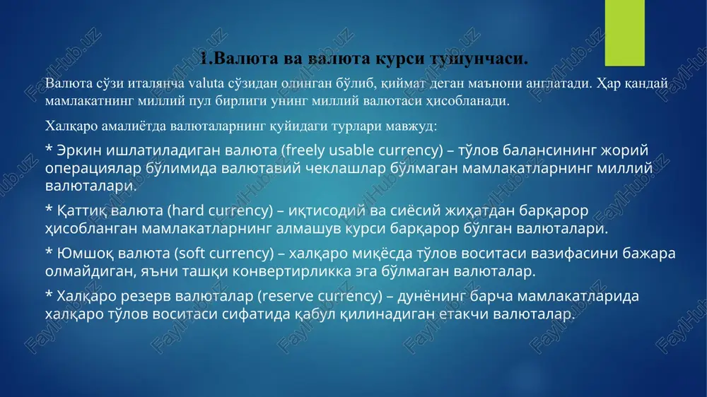 jud: 1. forvard valyuta operatsiyalari. 2. valyuta optsionlari bilan amalga oshiriladigan operatsiyalar. 3.valyuta fyucherslari bilan amalga oshiriladigan operatsiyalar. forvard valyuta operatsiyasi deganda, ma'lum bir valyutani belgilangan kurs bo'yicha kelgusida sotib olish yoki sotish operatsiyasiga aytiladi. forvard valyuta operatsiyalari valyuta zaxiralarini valyuta riskidan himoya qilish maqsadida qo'llaniladi. shu bilan birga, tijorat banklari forvard operatsiyalaridan daromad olish maqsadida foydalanadi. forvard shartnomalari quyidagi standart muddatlarga tuziladi: 1 hafta, 1, 2, 3, 6, 9, 12 oy. forvard operatsiyalari forvard kurslar asosida amalga oshiriladi. forvard kursi forvard shartnomasi imzolanayotgan paytda belgilab qo'yiladigan kurs bo'lib, shartnoma ijrosiga qadar o'zgarmasdan qoladi. forvard valyuta bitimining o'ziga xos xususiyatlari mavjud: forvard valyuta bitimi voz kechib bo'lmaydigan va majburiy shartnomadir. bitim tuzilgandan keyin tomonlar shartnomani bajarishga majburdirlar, ya'ni belgilangan kursda va miqdordagi valyutani etkazib berish (sotib olish)ga majburdirlar; bitim aniq turdagi valyutada va miqdorda belgilangan bo'ladi, tomonlar undan kam yoki ko'p miqdorda sotishga va sotib olishga haqqi yo'q. bitimda aniq …
