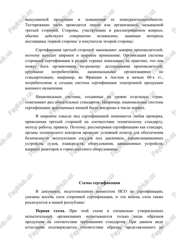 otdelnix stran, oxvativayut ryad obyazatelnix standartov. naprimer, natsionalnie sistemi sertifikatsii dragotsennix kamney bili vnedreni v chisle pervix. v shirokom smisle pod sertifikatsiey ponimaetsya lyubaya proverka, provodimaya tretey storonoy na sootvetstvie texnicheskomu standartu, metodu raboti, pravilu. poetomu, rassmatrivaya sertifikatsiyu kak standart, organi texnicheskogo kontrolya provodyat uslovniy osmotr dlya obespecheniya bezopasnosti ekspluatatsii sosudov pod davleniem, vzrivozashishennix ustroystv, sudov, plavsredstv, oborudovaniya, aviatsionnix ustroystv, yadernix reaktorov i gorno-shaxtnogo oborudovaniya. sxemi sertifikatsii v dokumente, podgotovlennom komitetom iso po sertifikatsii, ukazani vosem sxem storonney sertifikatsii, i eti vosem sxem takje realizuyutsya v nashey respublike: pervaya sxema. pri etoy sxeme v spetsialno utverjdennix ispitatelnix organizatsiyax ispitivayutsya tolko vidi obraztsov produktsii na sootvetstvie trebovaniyam standartov. pri dannom vide attestatsii podtverjdaetsya sootvetstvie obraztsa, predstavlennogo na ispitaniya, zadannim trebovaniyam. etot sposob shiroko ispolzuetsya v natsionalnix i mejdunarodnix torgovix otnosheniyax blagodarya svoey prostote i deshevizne. vtoraya sxema. pri etoy sxeme obraztsi produktsii ispitivayutsya v spetsialno utverjdennix ispitatelnix organizatsiyax, a zatem osushestvlyaetsya …