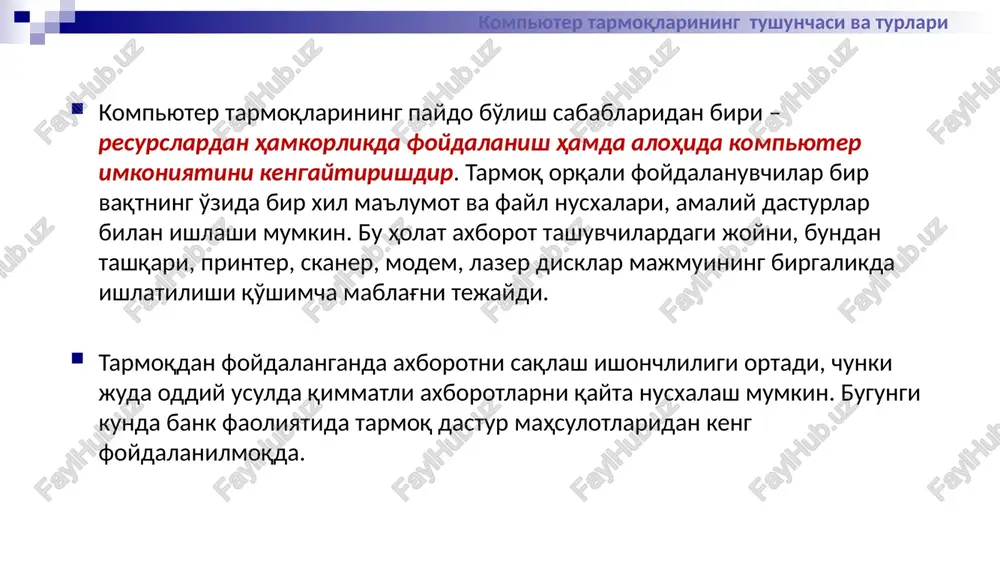 gan boshqarishga ega tarmoqlar: tarmoqning bosh elementi serverdir. qolgan tugunlar serverning resurslaridan foydalanishi mumkin. kompyuter tarmoqlarining tushunchasi va turlari 4) tarmoq operatsion tizimlarini ishlatish bo'yicha (tarmoq ot): gomogenli – hamma tugunlarda bir xil yoki yaqin operatsion tizimlardan foydalaniladi (masalan, windows ot tarmog'i); geterogenli – bir vaqtning o'zida bir nechta tarmoq operatsion tizimlar ishlatiladi (masalan, novell netware va windows). kompyuter tarmoqlarining tushunchasi va turlari alohida tugunlarni tarmoqda ulash usullari tarmoq topologiyasi deyiladi. topologiya bu - tarmoq qurilmalarini o'zaro bir-biri bilan geografik joylashishini anglatadi. asosan keng qo'llaniladigan uchta topologiya bo'lib, bular: taxtakach (shina, bus), xalqa (koltso, ring) va yulduz (zvezda, star) topologiyalaridir. qo'shimcha topologiyalarga esa to'r (mesh), chiziqli (line), daraxt (tree), keng daraxt (fat tree), to'liq bog'langan (fully connected) va sh.k. topologiyalar kiradi. tarmoq topologiyasi kompyuter tarmoqlarining tushunchasi va turlari server shina printer pk pk pk shina topologiyasi umumiy kabeldan iborat bo'lib (shina yoki magistral deb ataladigan), unga barcha ishchi stantsiyalar ulanadi. …