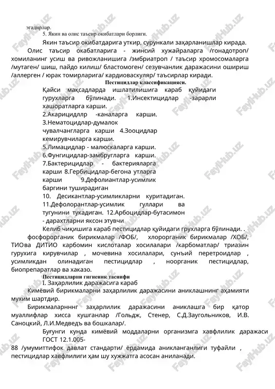 140-150 milliard dollar turadi. dune mikesida har yil kimyoviy ximoya vositalari yordamida 4,5-5,0 milliard sumlik kishlok xo'jalik maxsulotlar saklanib koladi. bug'ungi kunda butun dunyoda ximoya vositalari sifatida pestitsidlar /re-parazit, soe o-o'ldiraman/ ko'llaniladi. pestitsidlar kabo'l kilingan umumlashgan ma'no bildiruvchi ibora bo'lib , o'simliklarni zararkunandalar, kasalliklar, begona o'tlardan ximoya kilishda hamda kishlok xo'jalik xayvonlari parazitlarni va zarardli kemiruvchilarni yo'k kiladigan kimyoviy va biologik moddalardir. pestitsidlarga xashoratlarni o'simliklarga yakinlashishdan cho'chuvchi /feramon/ vositalar, defoliant va desikantlar ham kiradi. "pestitsid " tununchasiga, antibotiklar va boshka kimyoviya moddalar, kishlok xujaligida keng ko'llaniladigan usimliklar usish jarayonini boshkaruvchi kimyoviy va farmakologik vositalar, mineral ugitlar kirmaydi. pestitsidlarni keng ko'llanilishi ijobiy okibatlar bilan birga ko'pgina salbiy okibatlarga olib kelishi mumkin. bu kimyoviy vositalar biologik aktiv moddalar bo'lib, odam organizmiga ham ta'sir etishi mumkin. shuni kuzda tutish kerak-ki pestitsidlar ular bilan bovosita ishlovchilarga ta'sir etibgina kolmay, tashki muhitda tarkalishlari okibatida /havo, tuprok, suv, ozik-ovkat maxsulotlari/ odamlarga bevosita tasir etishlari mumkin. yukoridagilar …