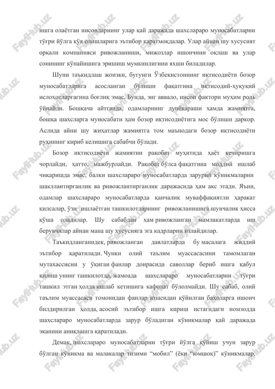 a, asosiy e'tibor ishga kirish istagidagi nomzodda shaxslararo munosabatlarda zarur bo'ladigan ko'nikmalar qay darajada ekanini aniqlashga qaratiladi. demak, shaxslararo munosabatlarni to'g'ri yo'lga qo'yish uchun zarur bo'lgan ko'nikma va malakalar tizimi “mobil” (yoki “yumshoq)” ko'nikmalar, ya'ni ingliz tilida “soft skills” deb nomlanadi. shaxsiyatida ayni ko'nikmalar ertaroq rivojlangan huquqshunoslarning karerada muvaffaqiyat qozonish ehtimoli juda yuqoridir. shunday qilib, “soft skills” (mobil ko'nikmalar) shaxslararo munosabatlarni to'g'ri, maqsadga muvofiq tarzda tashkil etish va olib borishda zarur bo'ladigan malaka hamda ko'nikmalar tizimidir. bunday malaka va ko'nikmalar “hayotiy ko'nikmalar” deb ham ataladi. shaxs ushbu malaka va ko'nikmalarni o'zida rivojlantirgani sayin uning shaxsiy rivojlanishi ham yuqorilab boradi. 3. “soft skills” va “hard skills” (qattiq ko'nikmalar)ning o'zaro to'ldiruvchi va farqli jihatlari aytilganidek, “soft” ingliz tilidan tarjima qilinganda “mobil” yoki “yumshoq” degan ma'noni anglatadi. bundan tashqari, “hard skills” tushunchasi ham mavjud bo'lib, “hard” ingliz tilida “qattiq” ma'nosini beradi. majoziy talqinda tushuntirilsa, kompyuterning ishlashi uchun asosan ikkita komponent zarur. ingliz tilida …
