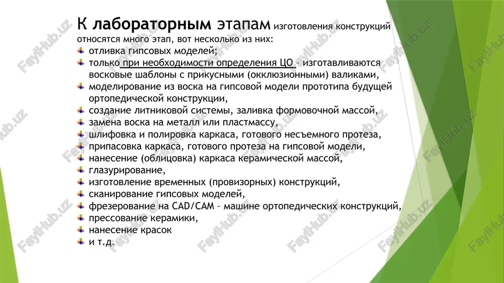 topedicheskie konstruktsii (iskusstvennie koronki, vkladki, viniri, mostovidnie protezi, razlichnie s'emnie protezi). a dlya togo, chtobi poluchit gipsovuyu model nujno snyat ottisk/slepok s chelyustey s zubami. ottisk zapolnyayut gipsom i posle otverjdeniya gipsa, ottisk otsoedinyayut ot gipsovoy modeli. ottisk nujen tolko dlya izgotovleniya gipsovix modele chelyustey gipsovaya model. ottisk (slepok) esli izgotavlivaetsya diagnosticheskaya model (gipsovaya model, kotoraya nujna do vmeshatelstva dlya vibora konstruktsii, bolee detalnogo izucheniya sostoyaniya zubov i chelyustey vne polosti rta), to etap polucheniya ottiska eto vsegda perviy etap (posle oprosa, osmotra). kogda izgotavlivayutsya s'emnie protezi, etap polucheniya ottiska yavlyaetsya pervim deystviem (posle osmotra, oprosa, konechno). kogda izgotavlivayutsya nes'emnie protezi, danniy etap sleduet posle preparirovaniya zubov, tak kak raz provedeno odontopreparirovanie (sozdanie optimalnoy formi dlya posleduyushego protezirovaniya) , eti izmeneniya doljni bit i u texnika toje. bolee detalno danniy etap izuchaetsya na kurse «materialovedenie». takje, sovremennie texnologii dayut vozmojnost izgotovit vmesto traditsionnix ottiskov, gipsovix modeley chelyustey virtualnie, v formate …