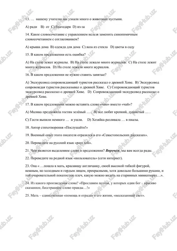pisatelya otrazilsya v ego «sevastopolskix rasskazax». 20. perevedite na russkiy yazik «payt xoli». 21. chem yavlyaetsya videlennoe slovo v predlojenii? vprochem, mi vam vsegda radi. 22. perevedite na rodnoy yazik «polzovatel» (seti internet). 23. ona « …poshla v mat, krasavitsu anglichanku, svoey visokoy gibkoy figuroy, nejnim, no xolodnim i gordim litsom, prekrasnimi, xotya dovolno bolshimi rukami, i toy ocharovatelnoy pokatostyu plech, kakuyu mojno videt na starinnix miniatyurax…». 24. iz kakogo proizvedeniya slova? «proslavim poetov, u kotorix odin bog – krasivo skazannoe, besstrashnoe slovo pravdi…!» 25. mat – edinstvennaya «pomosh i otrada» v ego jizni, «neskazanniy svet».