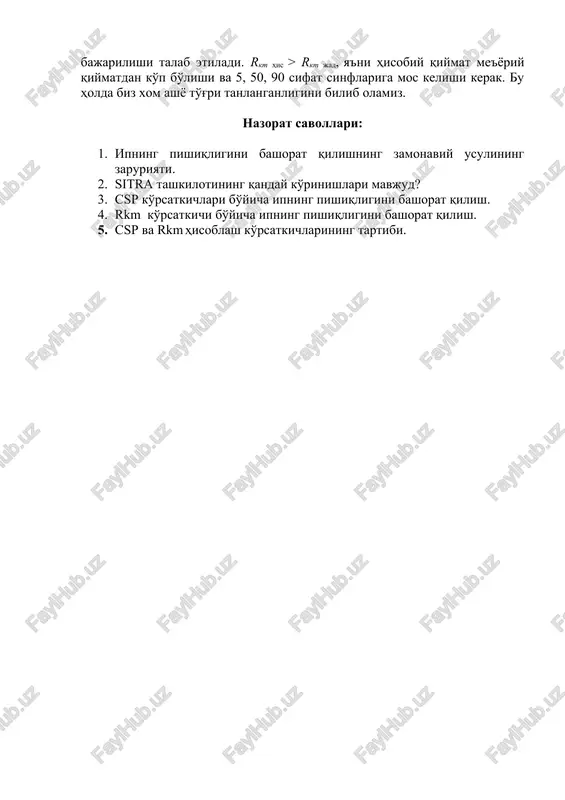 chlari bo'yicha ipning pishiqligini bashorat qilish. 4. rkm ko'rsatkichi bo'yicha ipning pishiqligini bashorat qilish. 5. csp va rkm hisoblash ko'rsatkichlarining tartibi. image6.wmf image7.wmf image8.wmf image9.wmf image1.wmf image2.wmf image3.wmf image4.wmf image5.wmf e n u ( ) 150 13 0 , 4 1 , 1 e km n fqi r - + = ar ar ar m r l fqi × = e ar ar ar n m r l csp 13 590 165 - + = ú û ù ê ë é + ú ú û ù ê ê ë é - + = 100 1 13 590 165 u n m r l csp e ar ar ar ar l ar r ar m 1 1 - ma'ruza mavzu: ipning pishi ? ligini bashorat ? ilishning zamonaviy usullari reja: 1. csp ko'rsatkichlari bo'yicha pishi ? ligini bashorat ? ilish 2. r km ko'rsatkichi bo'yicha ip pishi ? ligini bashorat ? …
