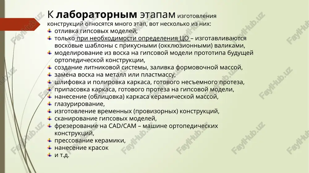 na gipsovoy modeli texnik izgotavlivaet ortopedicheskie konstruktsii (iskusstvennie koronki, vkladki, viniri, mostovidnie protezi, razlichnie s'emnie protezi). a dlya togo, chtobi poluchit gipsovuyu model nujno snyat ottisk/slepok s chelyustey s zubami. ottisk zapolnyayut gipsom i posle otverjdeniya gipsa, ottisk otsoedinyayut ot gipsovoy modeli. ottisk nujen tolko dlya izgotovleniya gipsovix modele chelyustey gipsovaya model. ottisk (slepok) esli izgotavlivaetsya diagnosticheskaya model (gipsovaya model, kotoraya nujna do vmeshatelstva dlya vibora konstruktsii, bolee detalnogo izucheniya sostoyaniya zubov i chelyustey vne polosti rta), to etap polucheniya ottiska eto vsegda perviy etap (posle oprosa, osmotra). kogda izgotavlivayutsya s'emnie protezi, etap polucheniya ottiska yavlyaetsya pervim deystviem (posle osmotra, oprosa, konechno). kogda izgotavlivayutsya nes'emnie protezi, danniy etap sleduet posle preparirovaniya zubov, tak kak raz provedeno odontopreparirovanie (sozdanie optimalnoy formi dlya posleduyushego protezirovaniya) , eti izmeneniya doljni bit i u texnika toje. bolee detalno danniy etap izuchaetsya na kurse «materialovedenie». takje, sovremennie texnologii dayut vozmojnost izgotovit vmesto traditsionnix ottiskov, gipsovix …