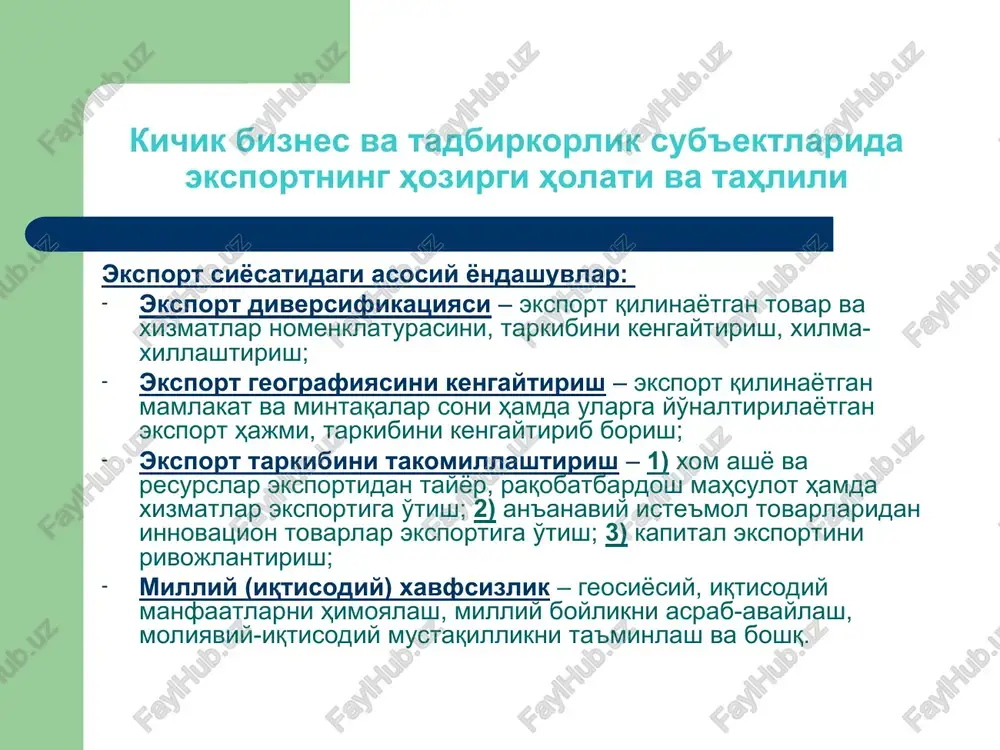 uchun malakali raqaobatbardosh kadrlarni tayyorlash; kichik biznesda kooperatsiyani chuqurlashtirish. o'zbekistonda kichik biznes va tadbirkorlikni rivojlantirish istiqbollari dasturda quyidagi yo'nalishlarda kompleks chora-tadbirlarni amalga oshirish ko'zda tutiladi: tadbirkorlik sub'ektlarini tashkil etish va faoliyat yuritishning huquqiy me'yoriy bazasini takomillashtirish. kichik biznes va xususiy tadbirkorlikni rivojlantirishni davlat tomonidan tartibga solish tizimini takomillashtirish, ma'muriy to'siqlar tizimini pasaytirib borish; yirik korxonalarni tarkibiy o'zgartirish natijasida bo'shab qolgan noturarjoy binolar va foydalanilmayotgan ishlab chiqarish maydonlarini kichik korxonalarga berish; yirik sanoat korxonalarida tayyor mahsulot ishlab chiqarish uchun importga mo'ljallangan ehtiyot qismlar, detallar va kerakli uskunalar ishlab chiqarishni mahalliylashtirish bo'yicha dasturni amalga oshirish; kichik biznes uchun mutaxassislar tayyorlash tizimini takomillashtirish va sifatini oshirish o'zbekistonda kichik biznes va tadbirkorlikni rivojlantirish istiqbollari tashkiliy-huquqiy asoslarni takomillashtirish quyidagilarni o'z ichiga qamrab oladi: kichik biznesni bir maromda rivojlantirish uchun shart-sharoitlar yaratish maqsadida tadbirkorlikni rivojlantirishning me'yoriy-huquqiy bazasini takomillashtirish; tadbirkorlik faoliyatining boshlanishi bilan bog'liq me'yoriy va huquqiy hujjatlarni soddalashtirish; tadbirkorlar huquqlarini himoya qilish mexanizmini takomillashtirish va ijobiy …